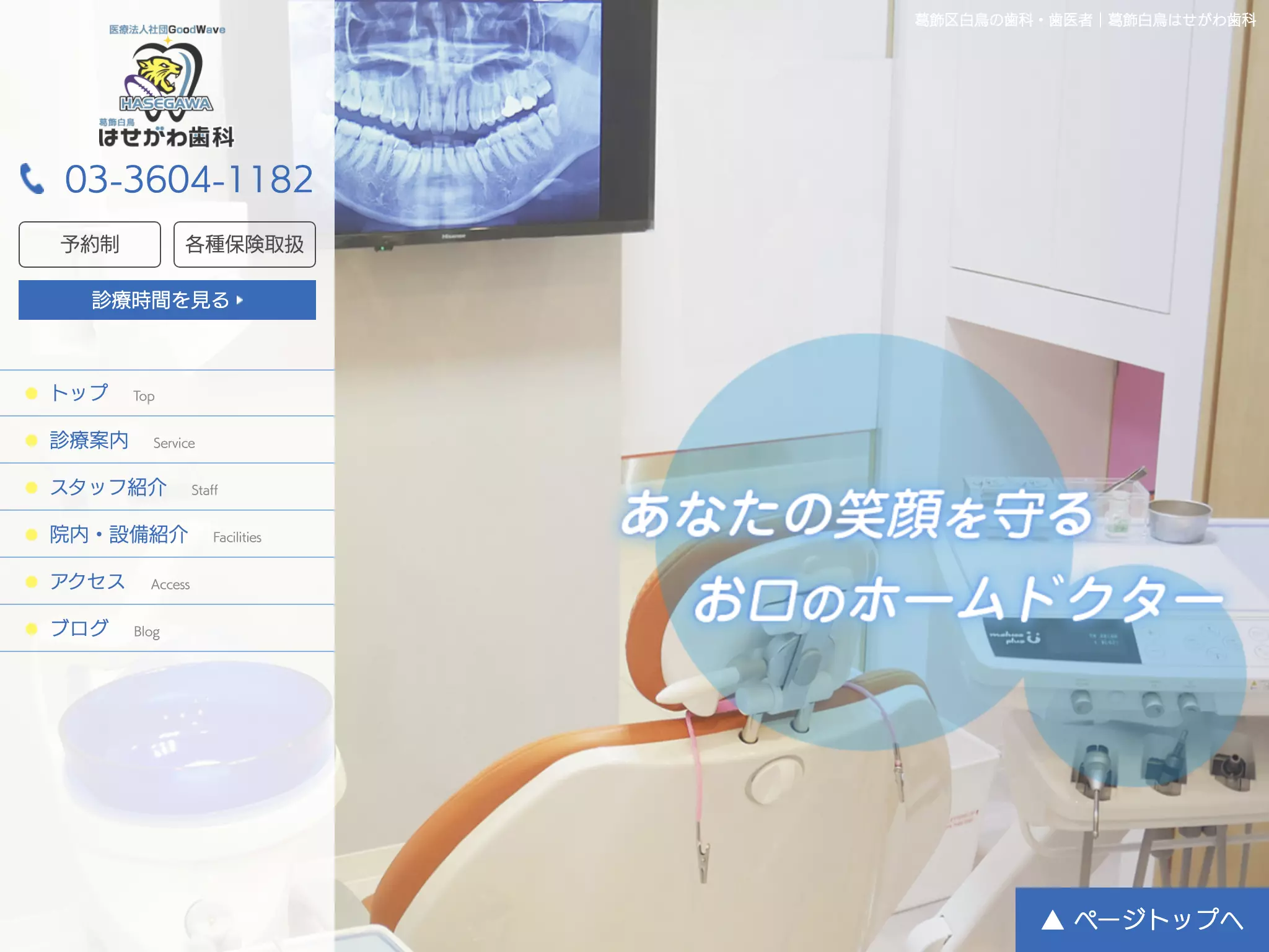 医療法人社団グッドウェーブ　葛飾白鳥はせがわ歯科