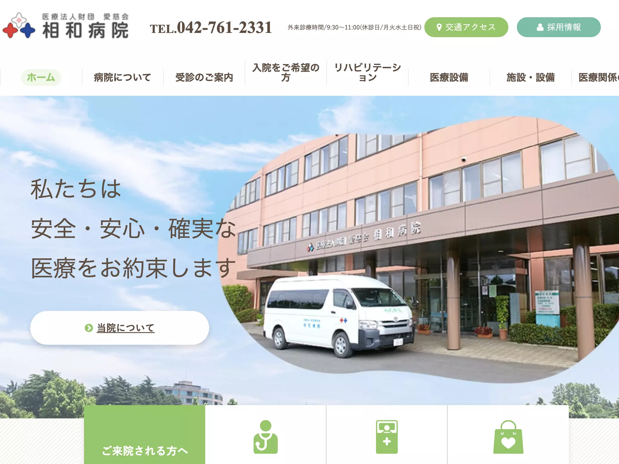 医療法人財団愛慈会相和病院