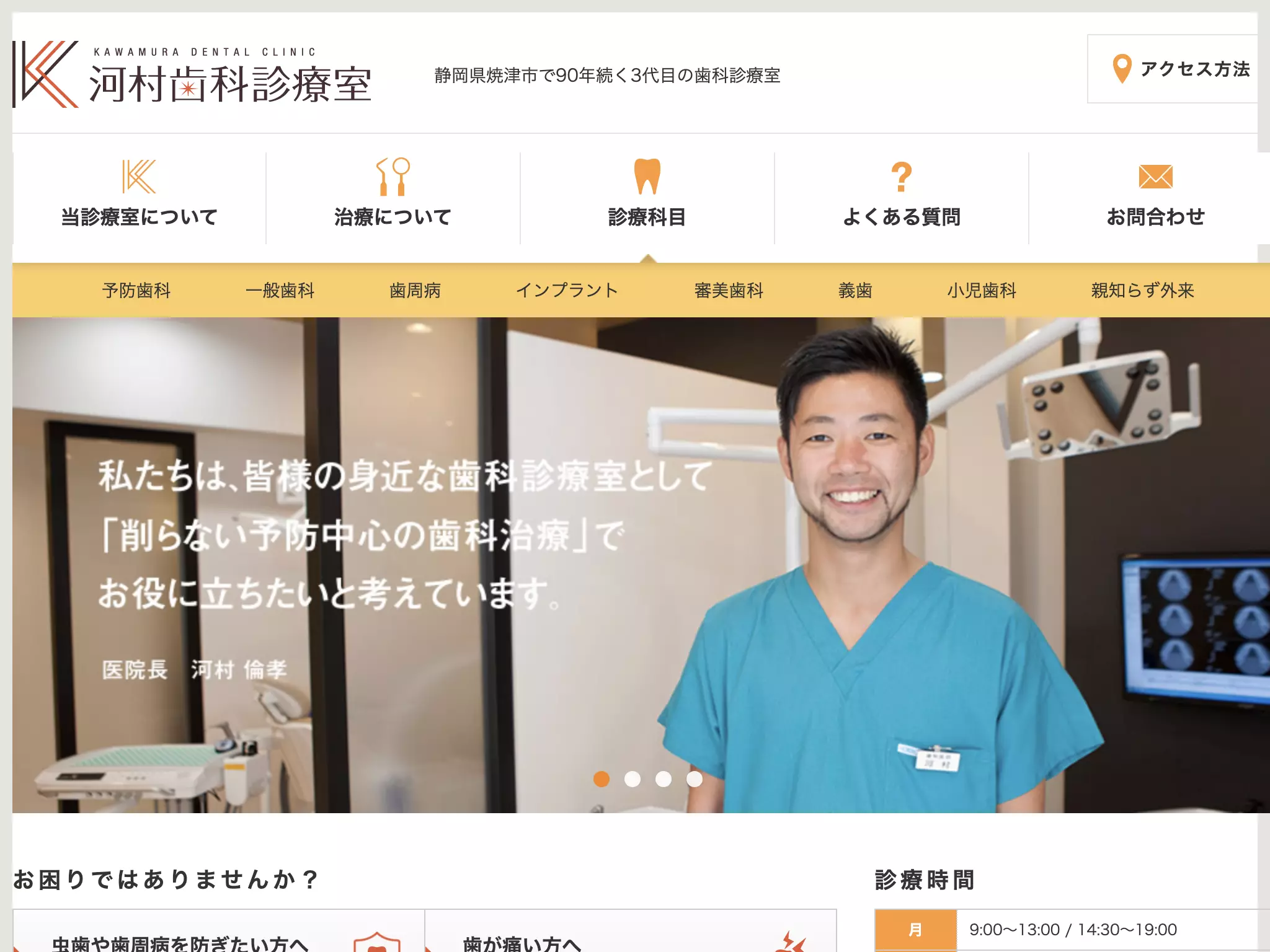 河村歯科診療室
