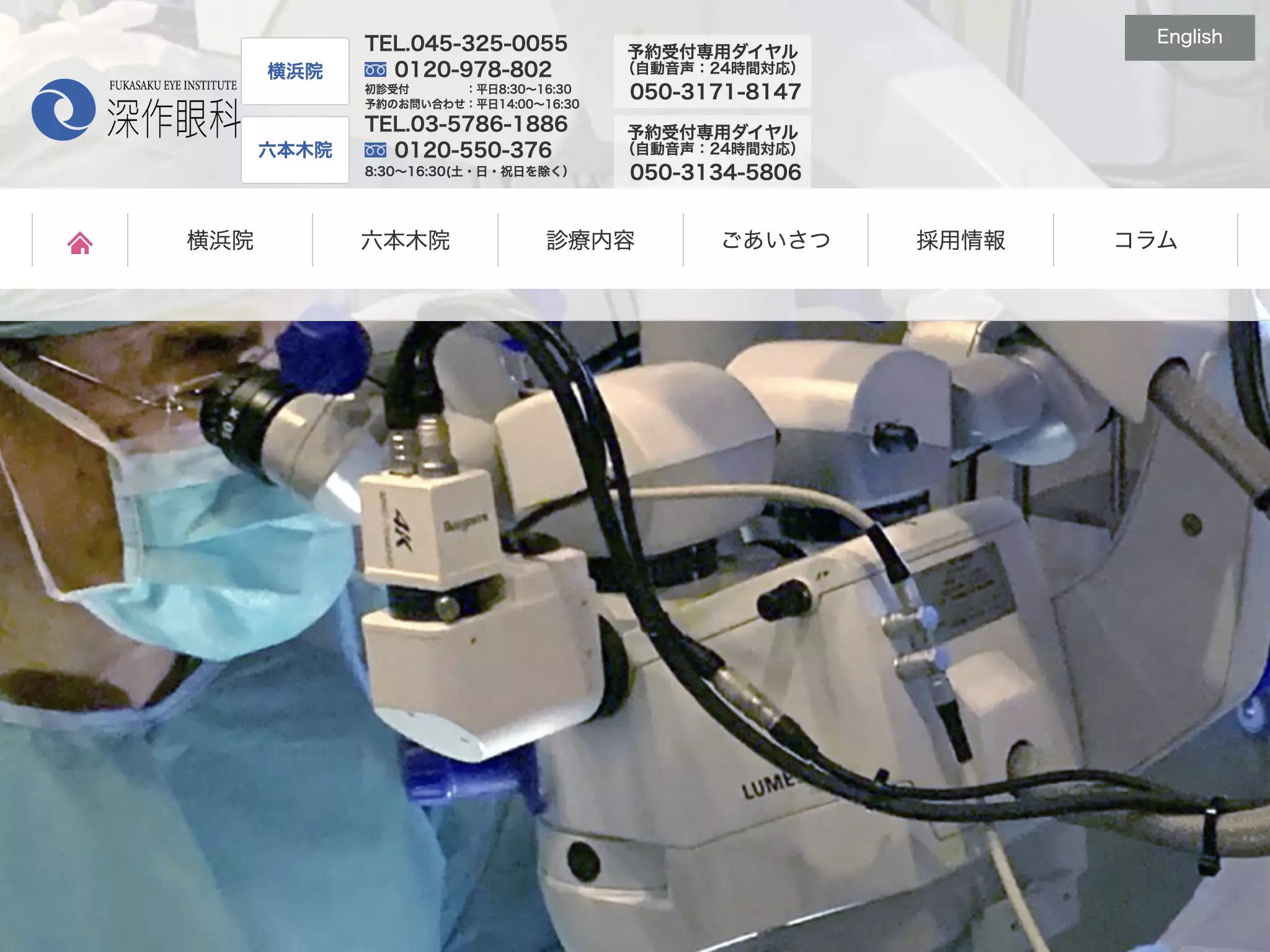 医療法人社団秀仁会　深作眼科六本木院
