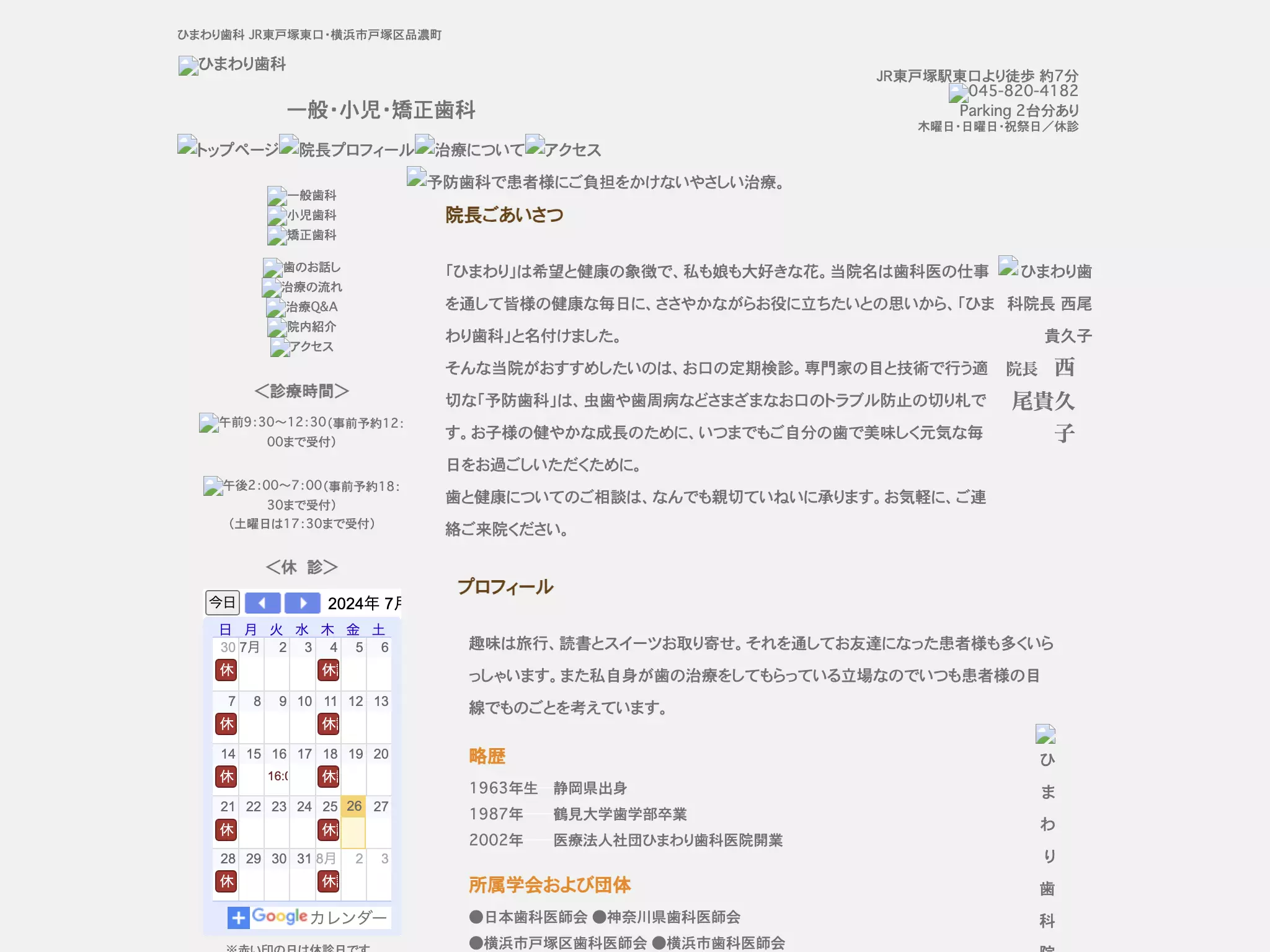 医療法人社団ひまわり歯科