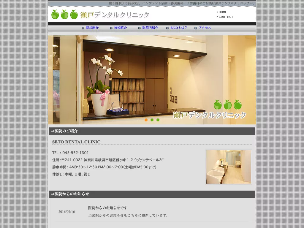 瀬戸歯科医院
