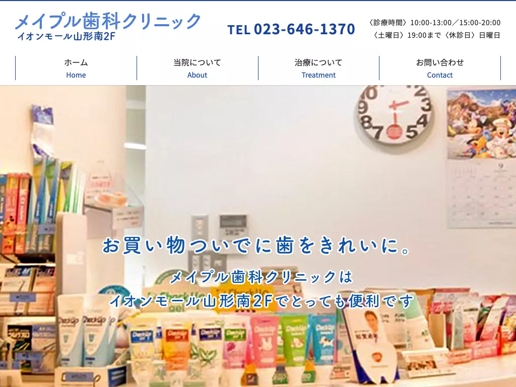 メイプル歯科クリニック