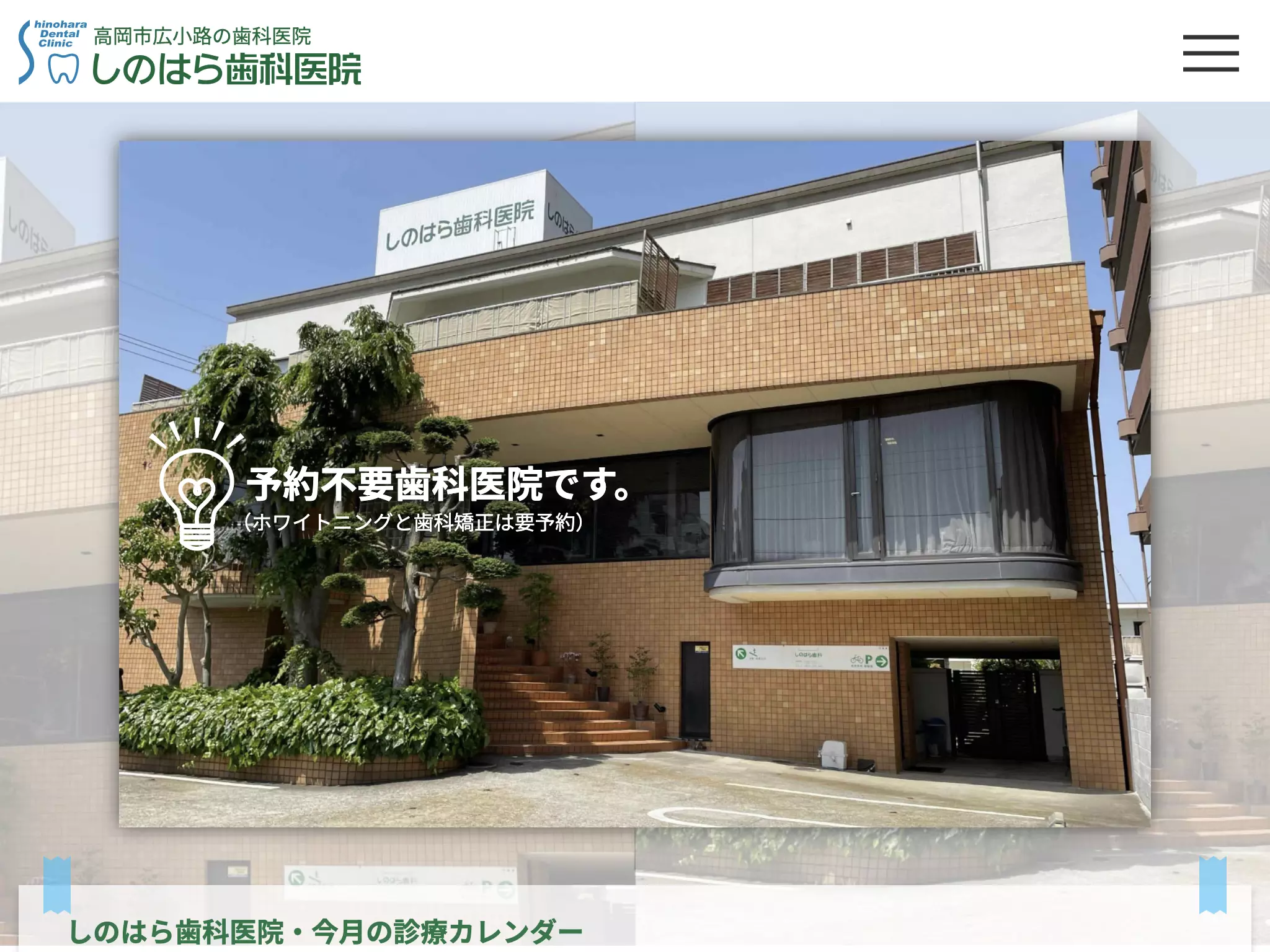 篠原歯科医院