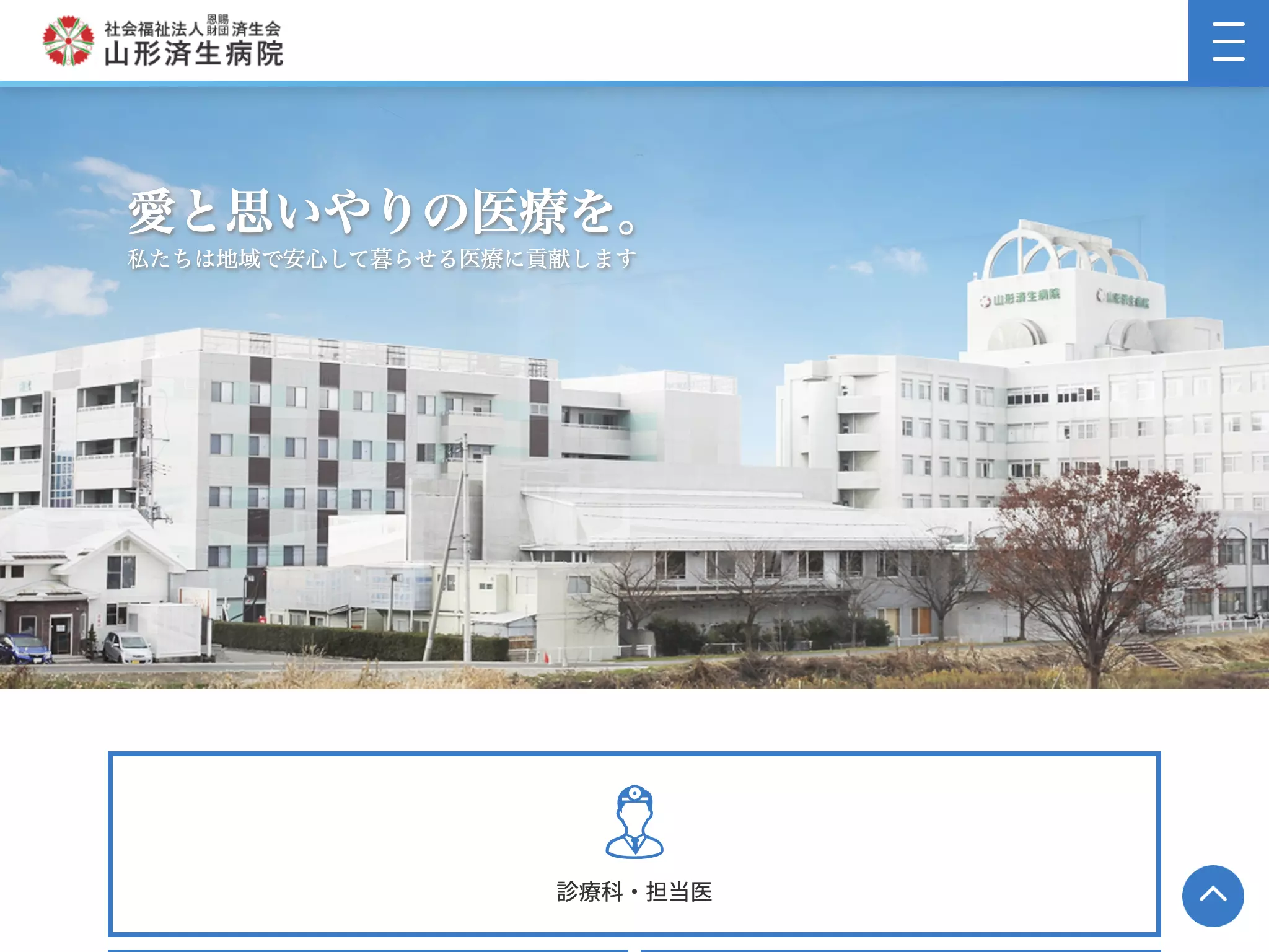 社会福祉法人恩賜財団済生会山形済生病院