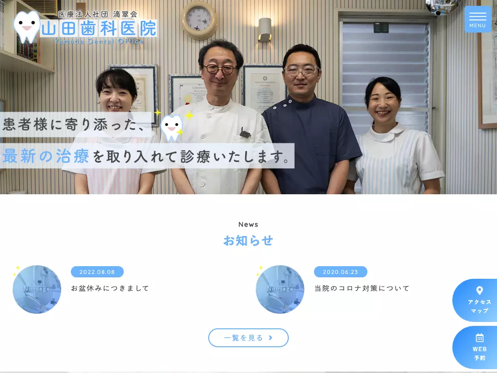 医療法人社団滴翠会　山田歯科医院