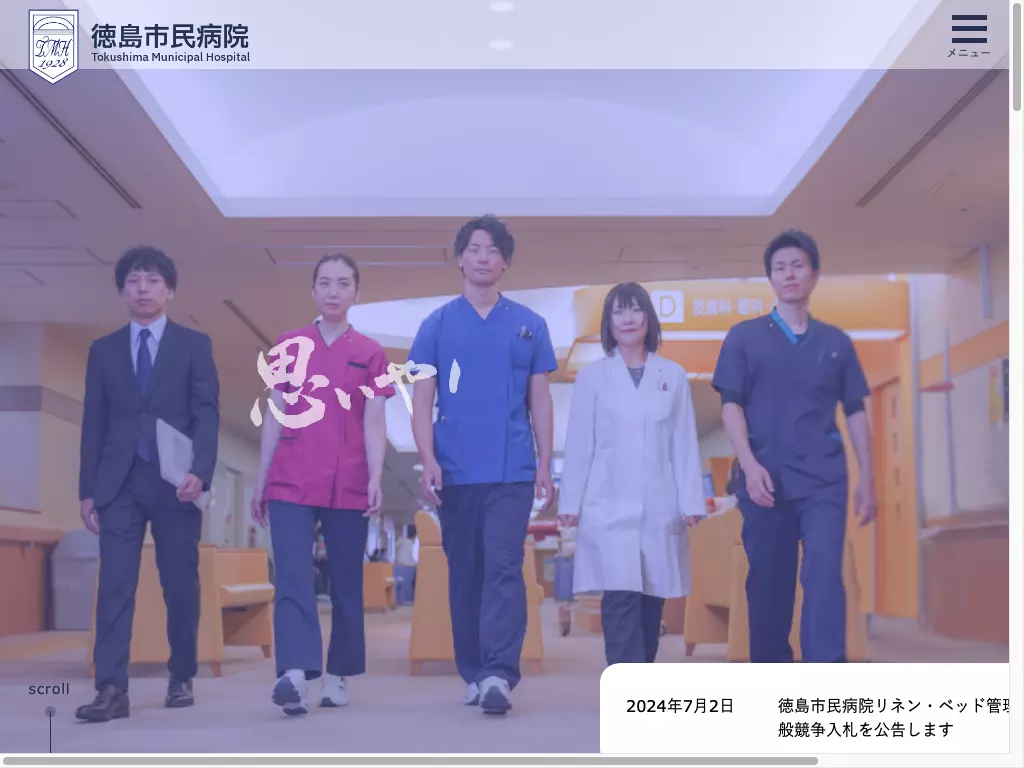 徳島市民病院