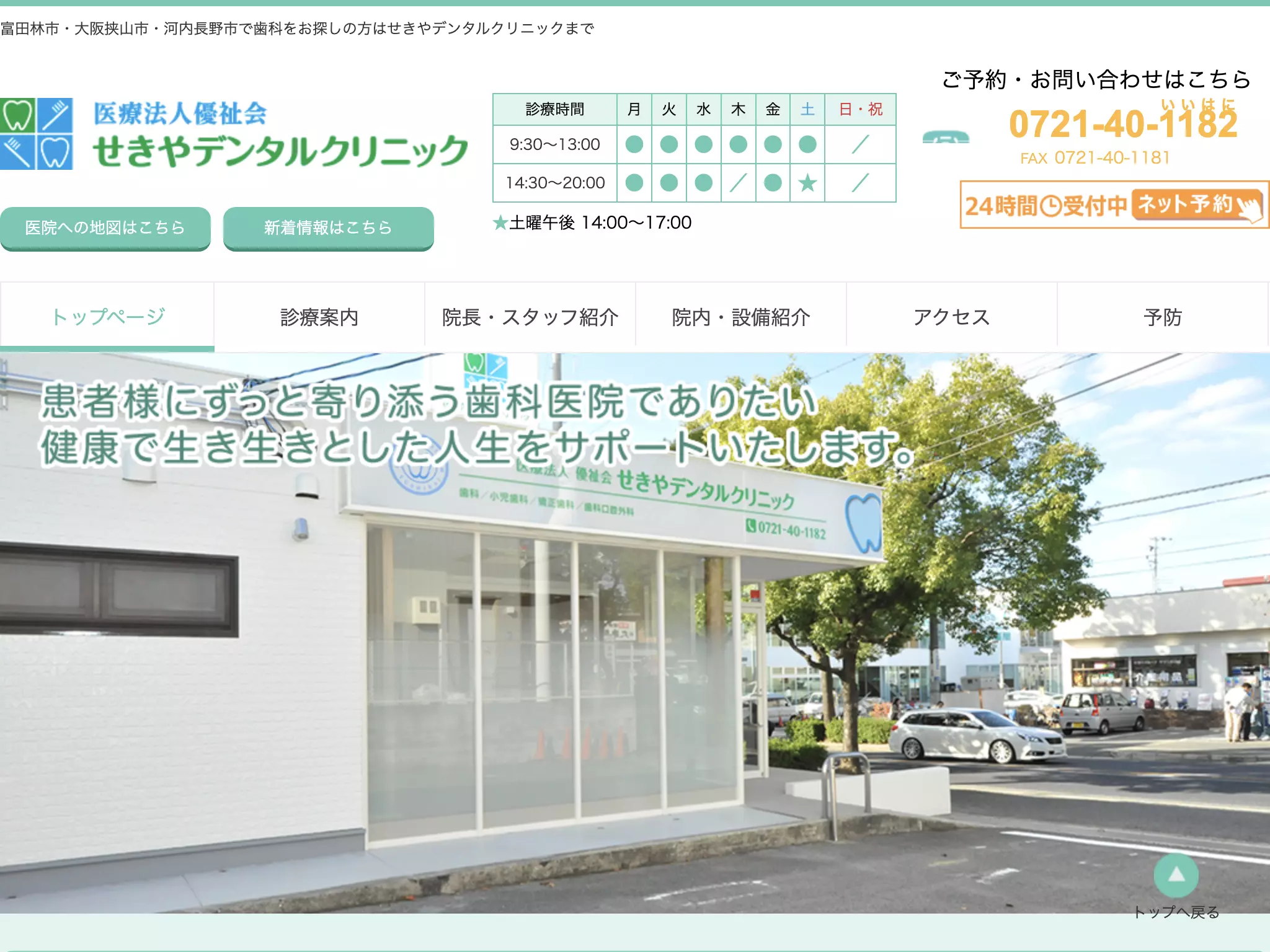 医療法人優祉会　せきやデンタルクリニック