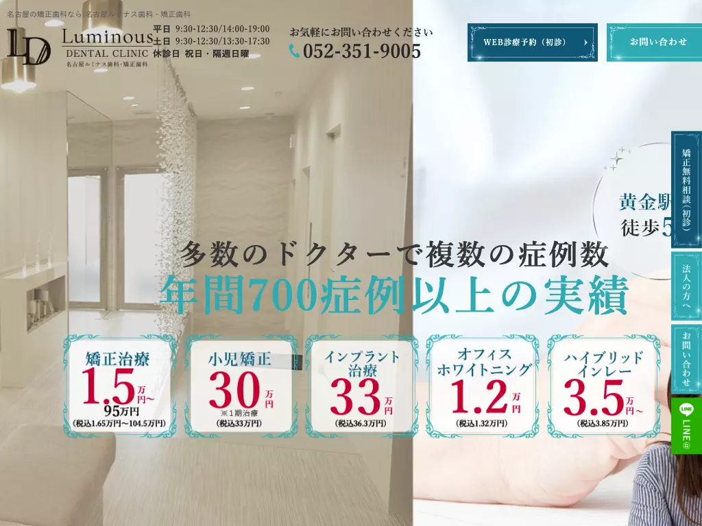 名古屋ルミナス歯科・矯正歯科