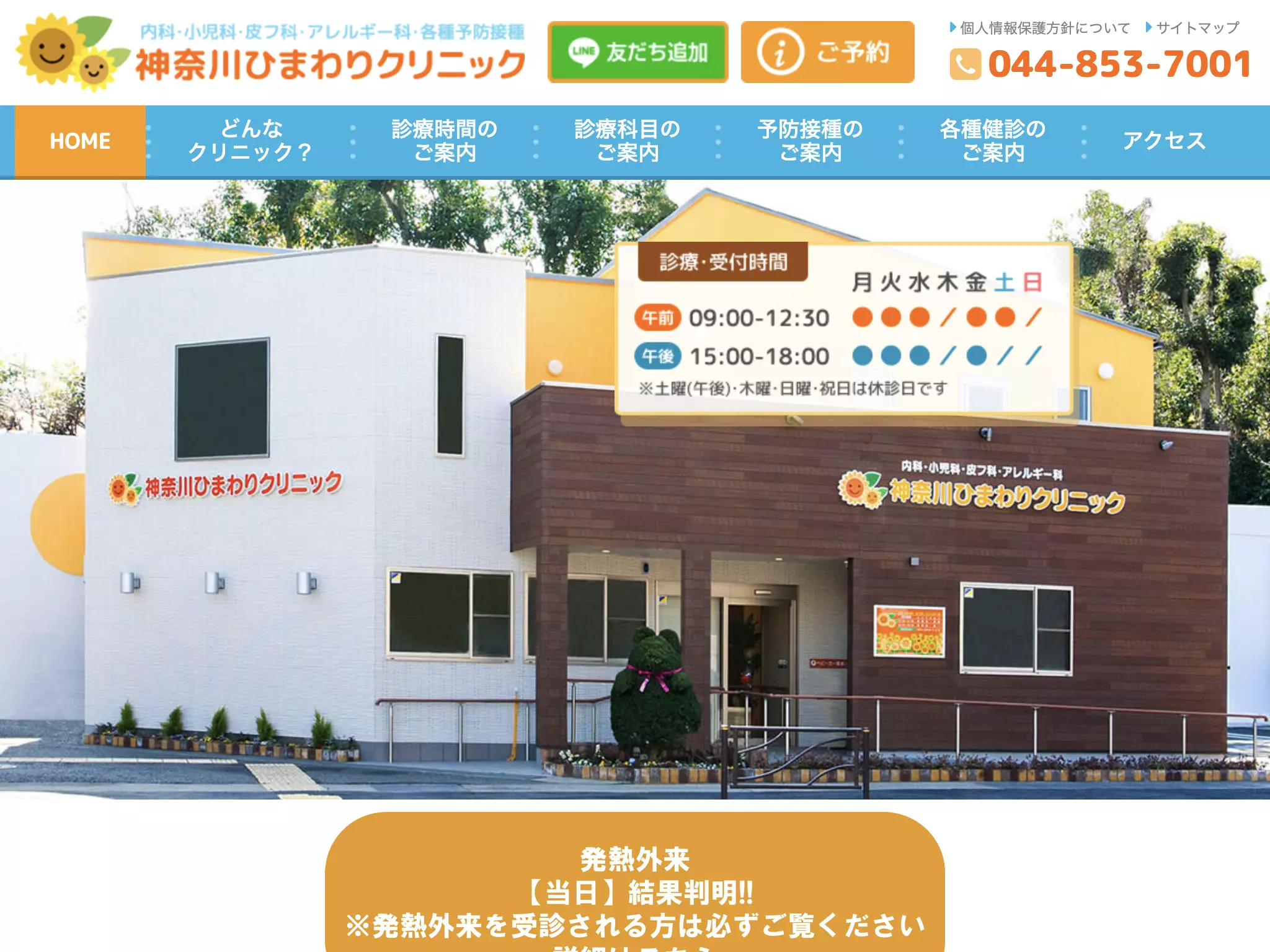 神奈川ひまわりクリニック