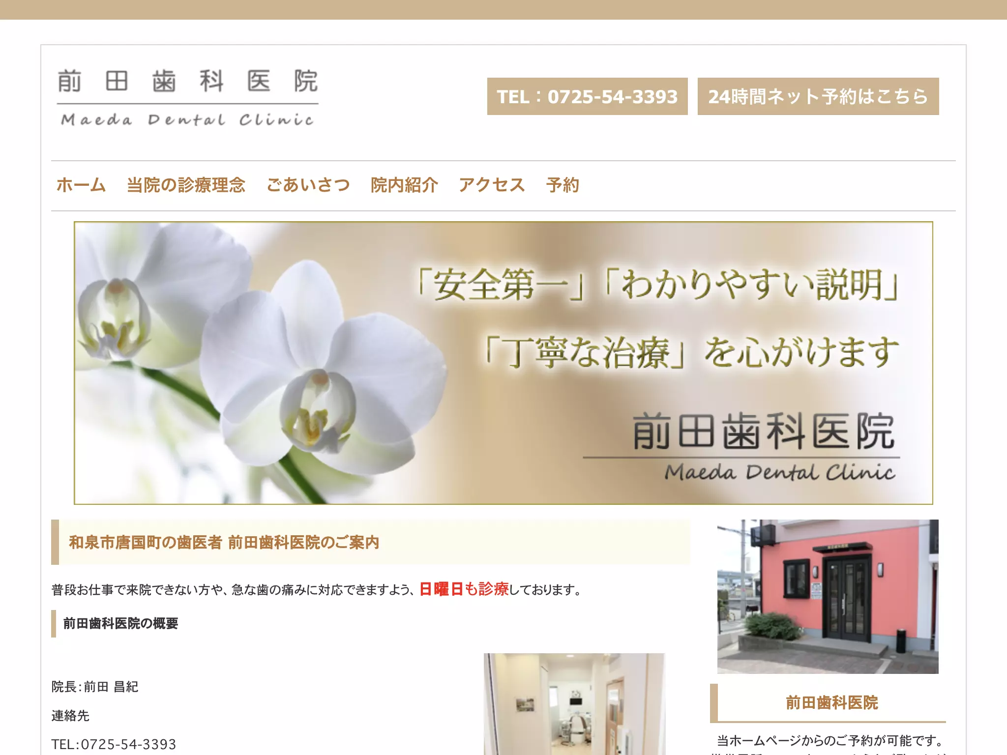 前田歯科医院