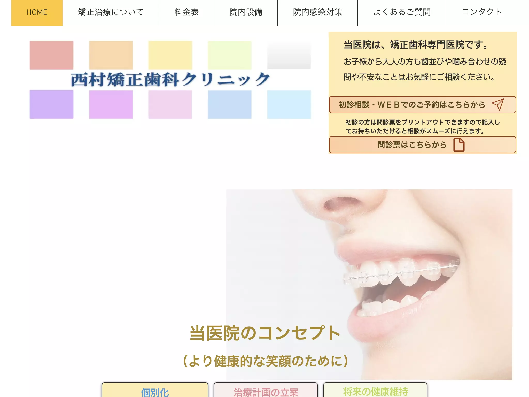 西村矯正歯科クリニック