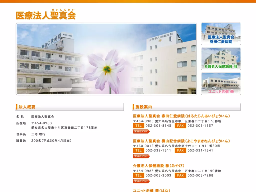 医療法人聖真会　春田仁愛病院