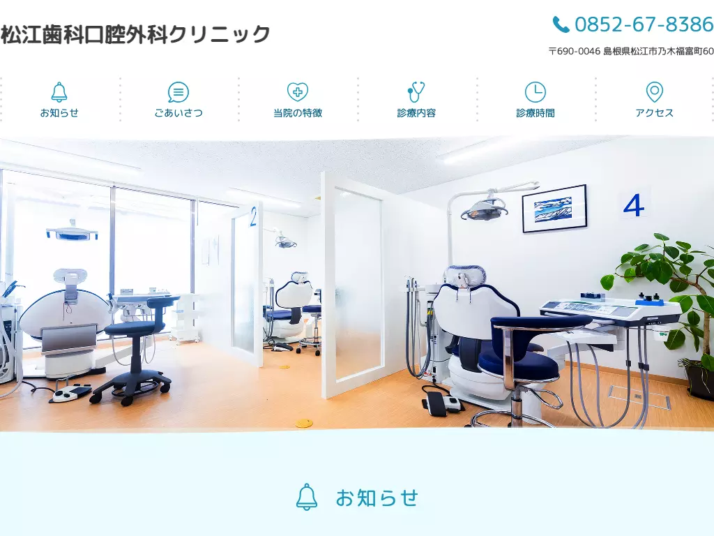 松江歯科口腔外科クリニック