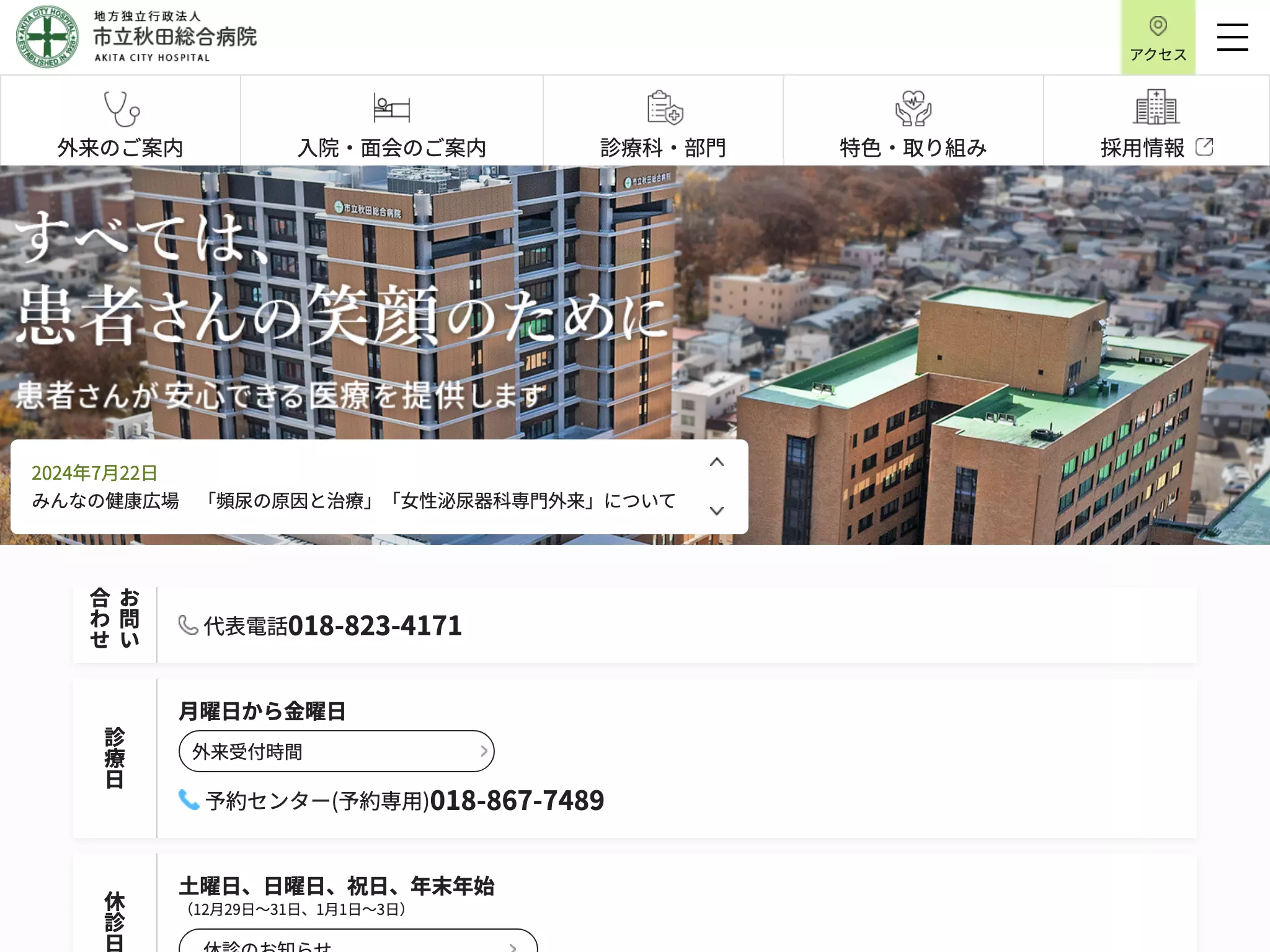 市立秋田総合病院