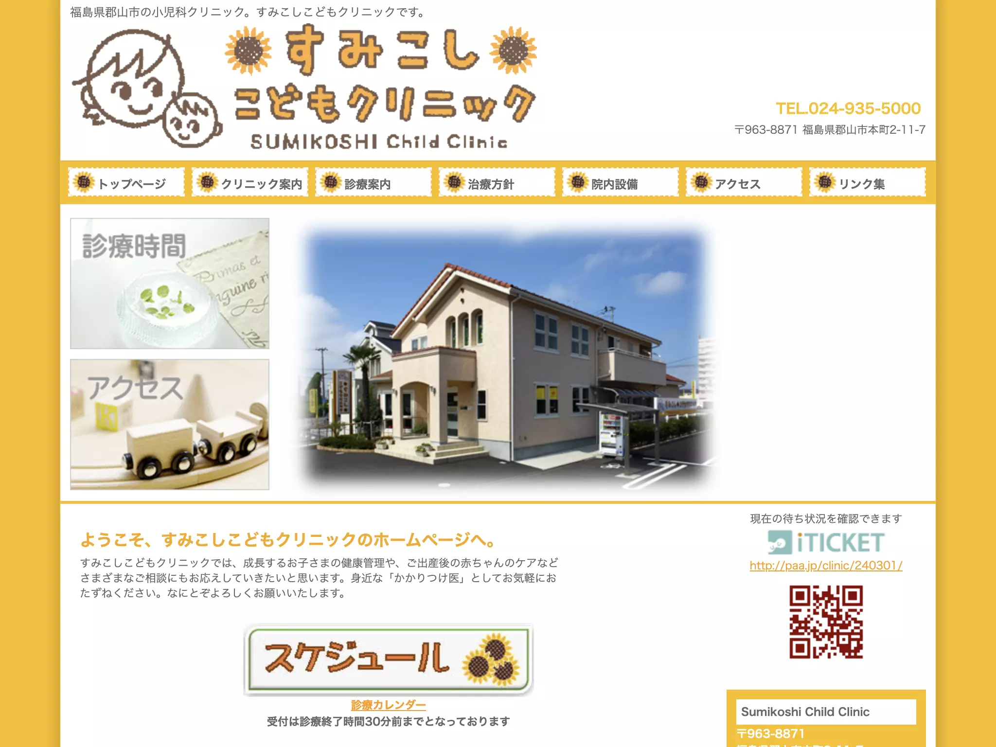 すみこしこどもクリニックの画像
