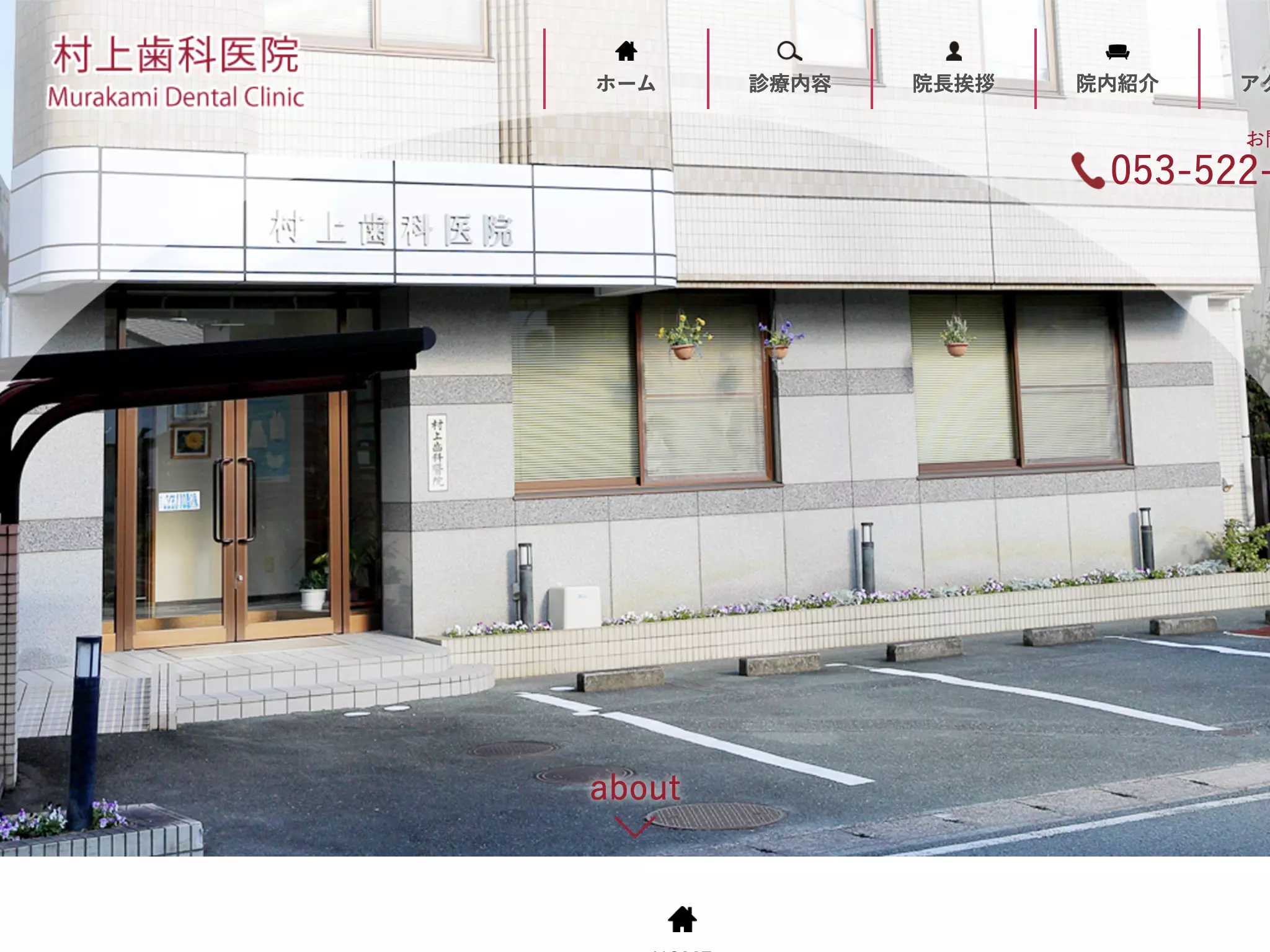 村上歯科医院