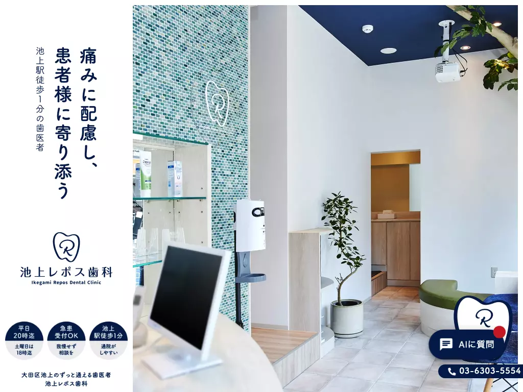池上レポス歯科