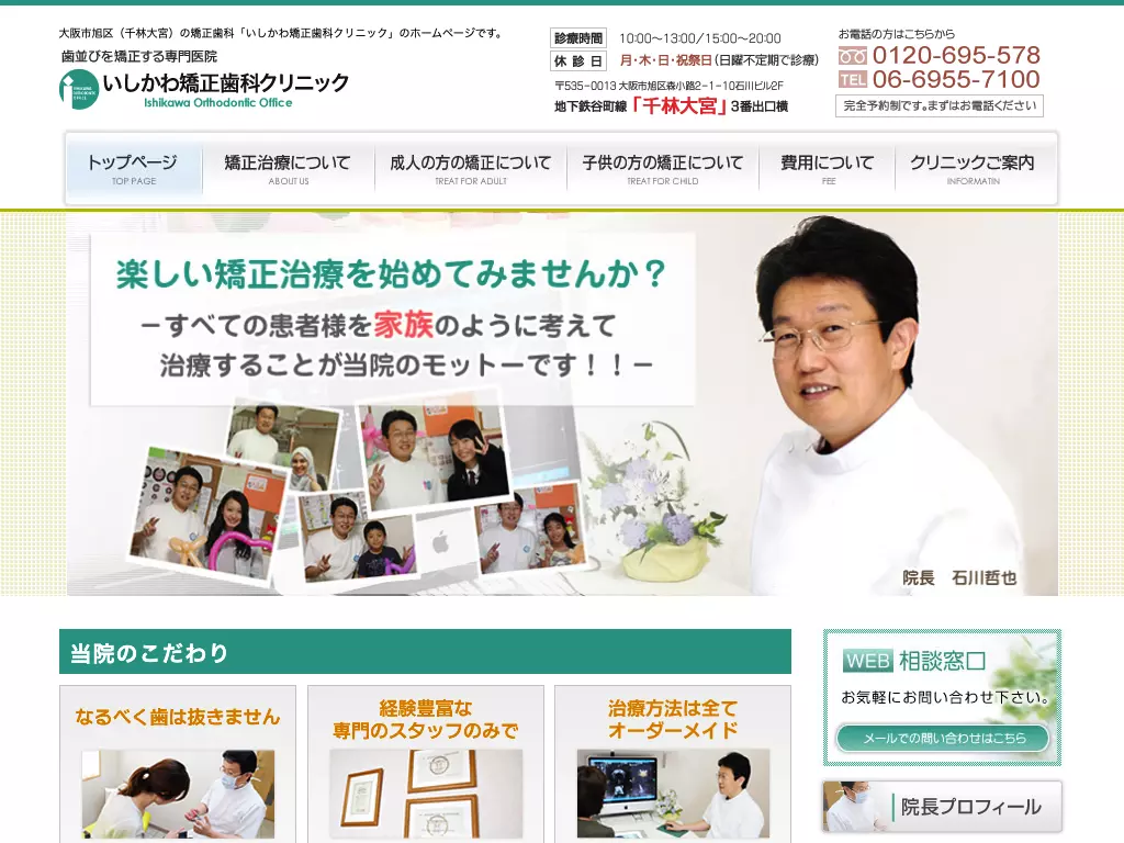 医療法人　いしかわ矯正歯科クリニック