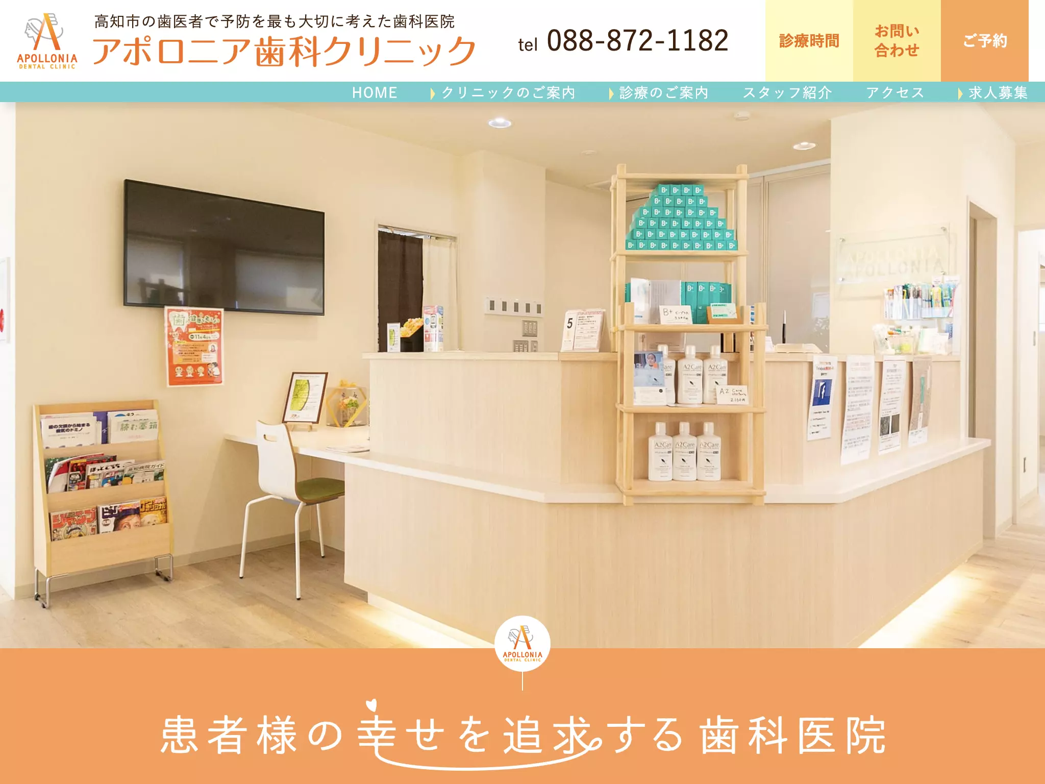 アポロニア歯科クリニック