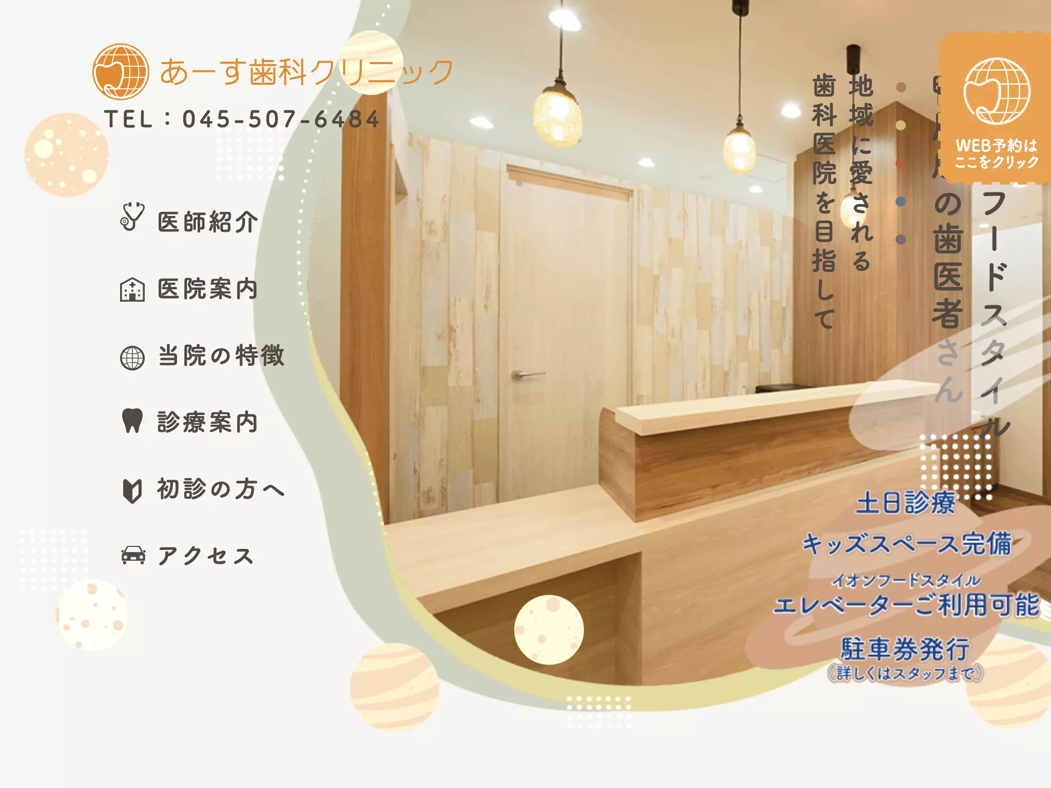 医療法人水永会　あーす歯科クリニック