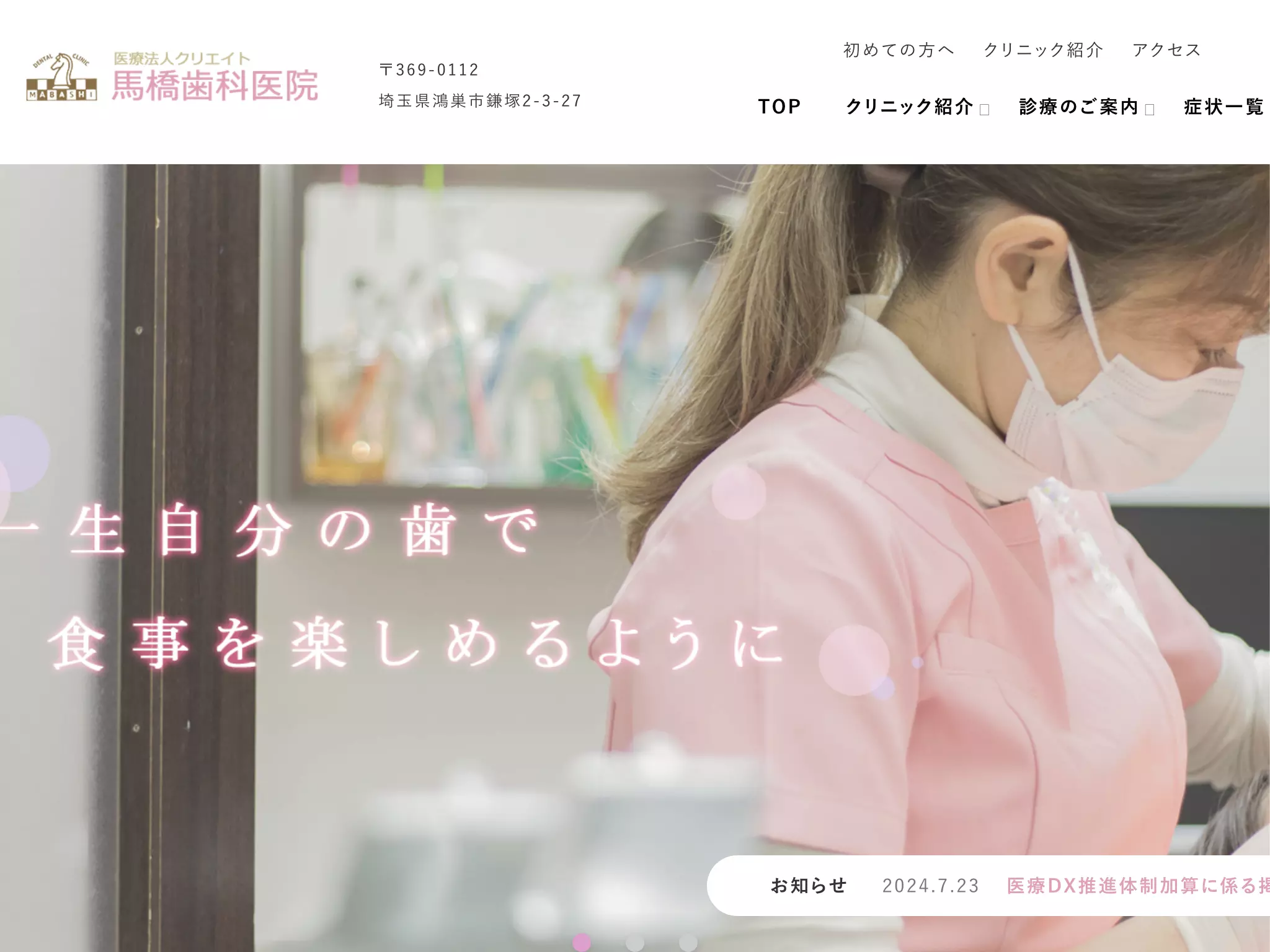 医療法人クリエイト馬橋歯科医院