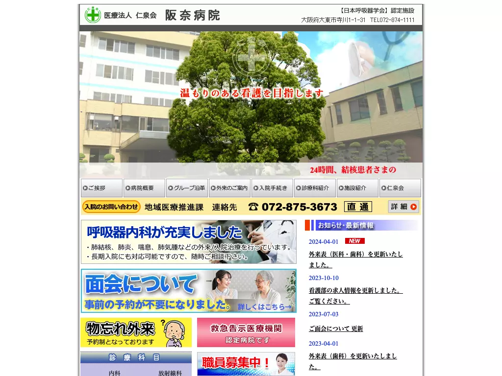 医療法人仁泉会　阪奈病院