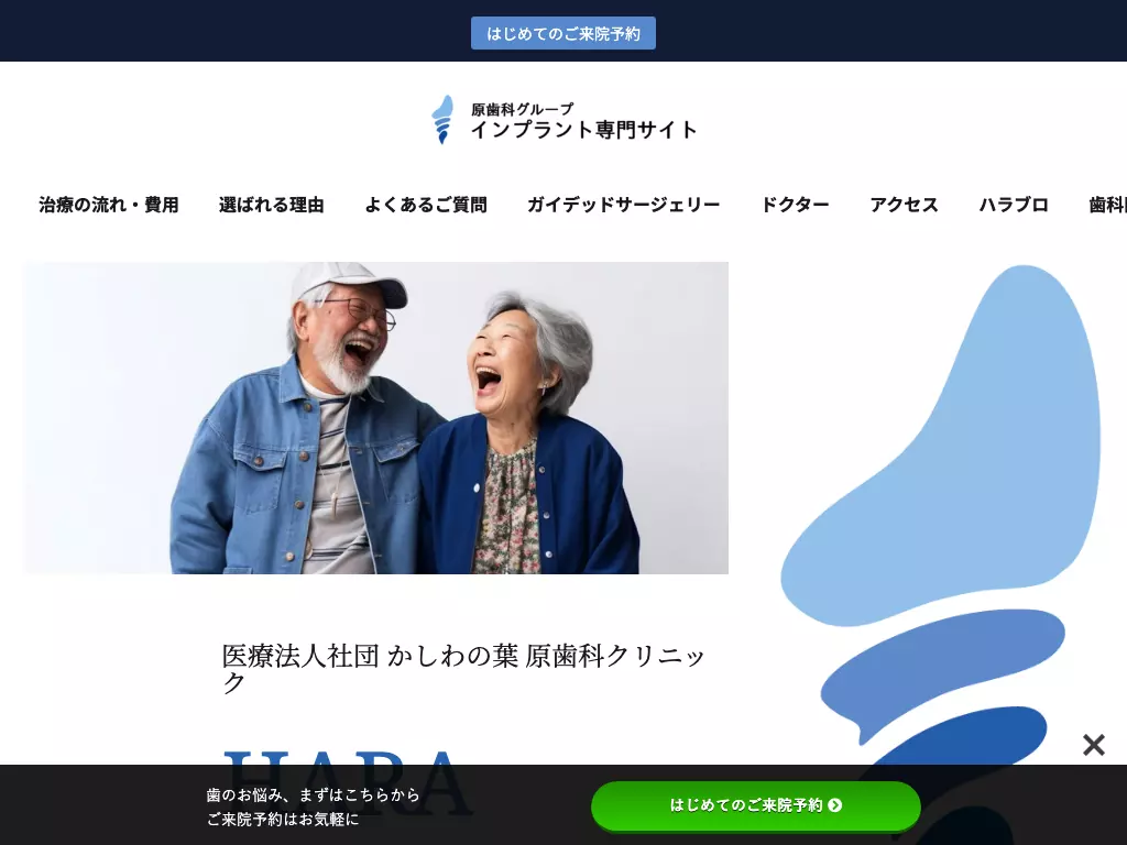 医療法人社団かしわの葉　原歯科クリニック