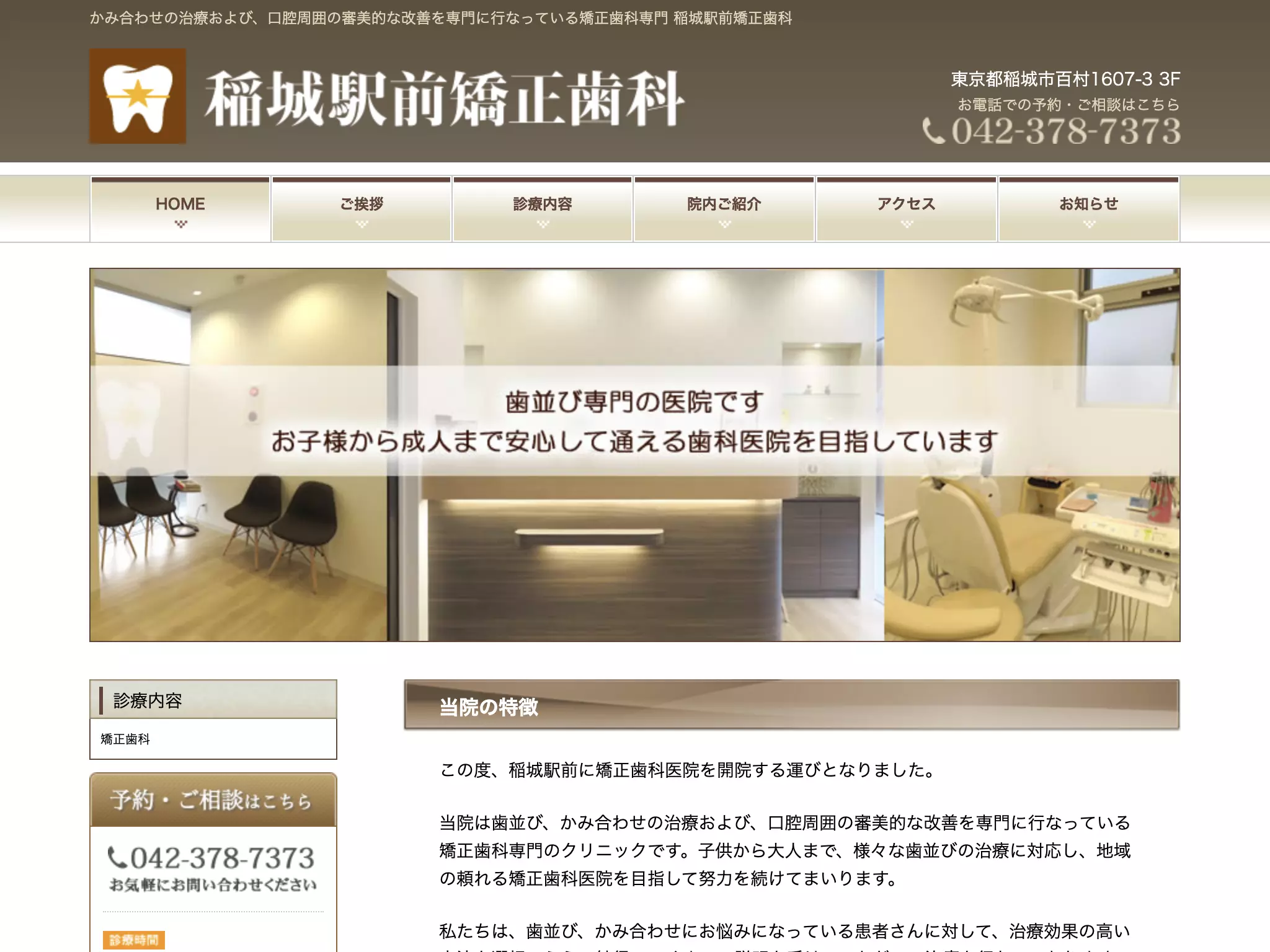 稲城駅前矯正歯科