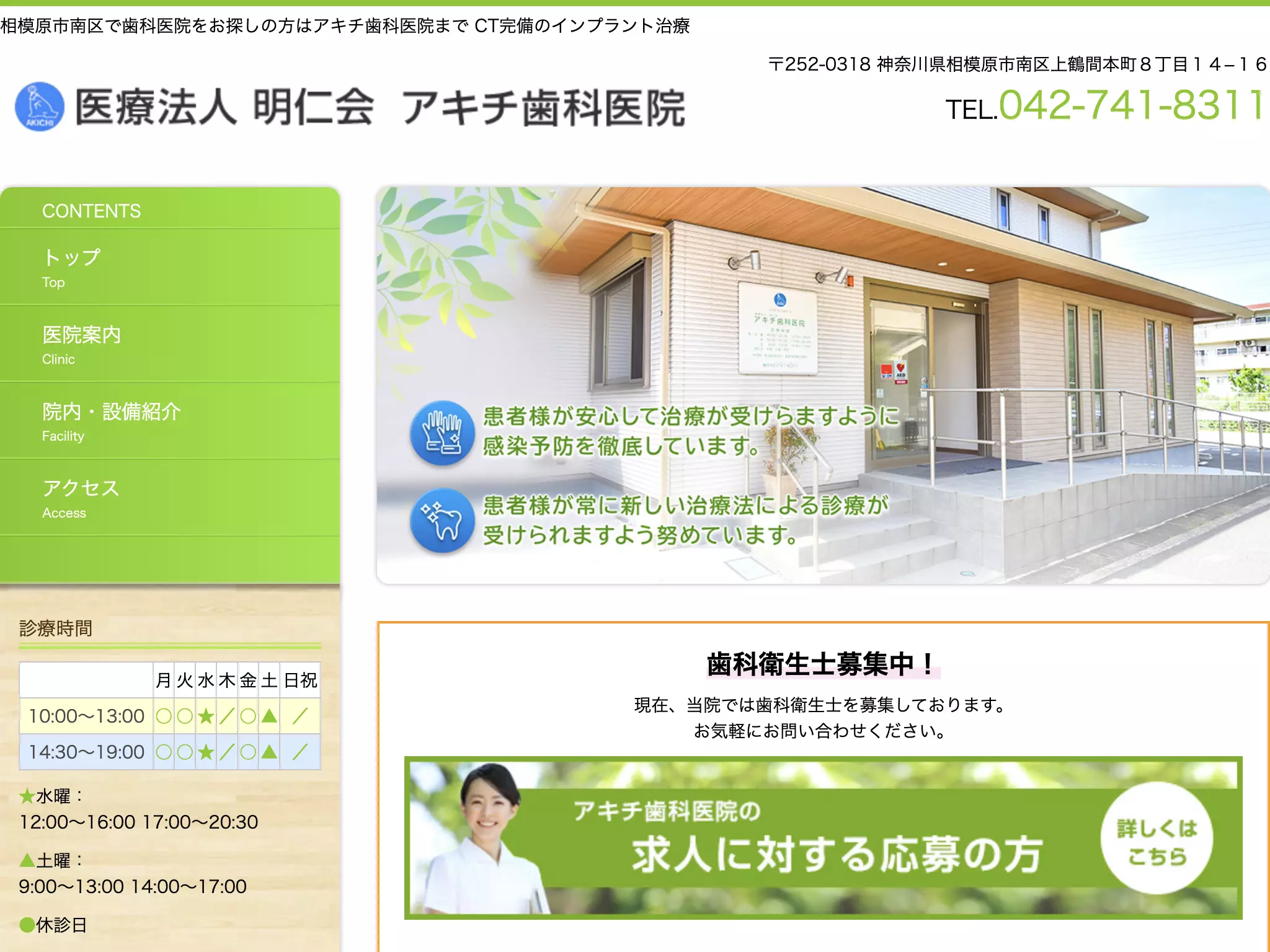 医療法人明仁会アキチ歯科医院