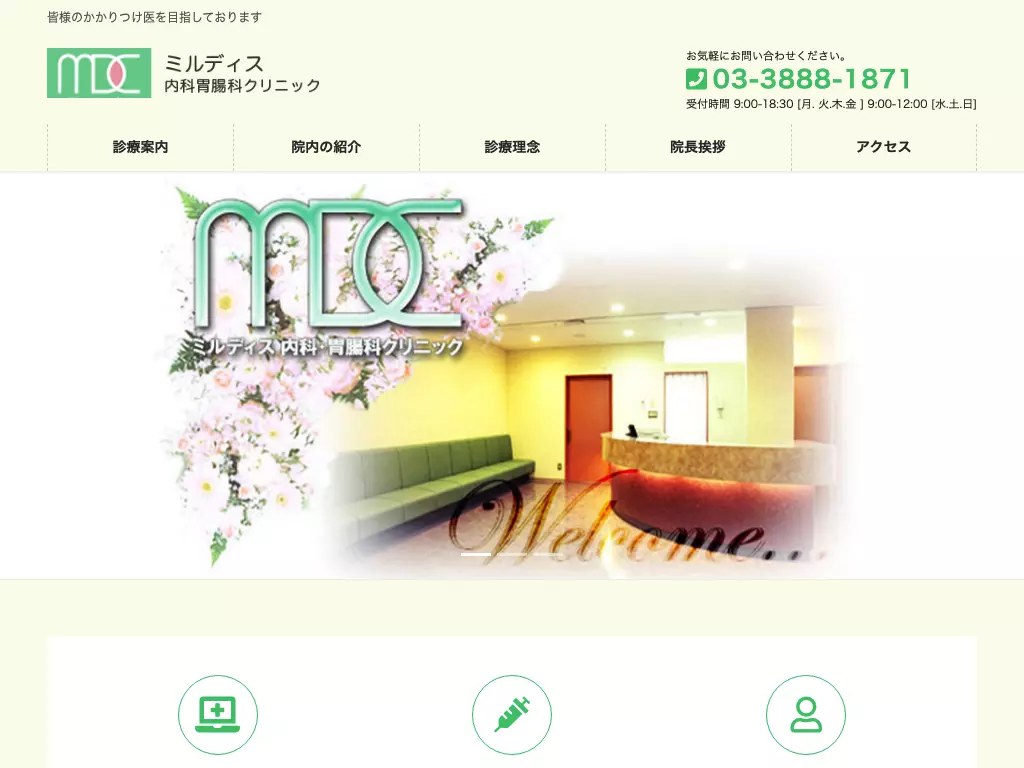 医療法人社団中興会　ミルディス内科・胃腸科クリニック