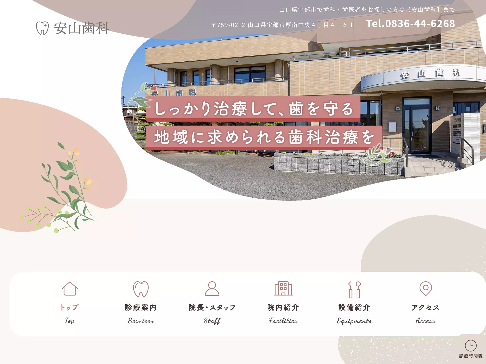 安山歯科