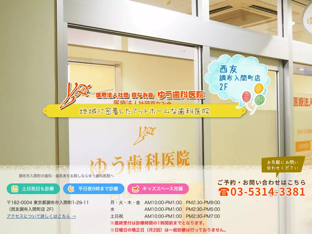 医療法人社団真なみ会　ゆう歯科医院