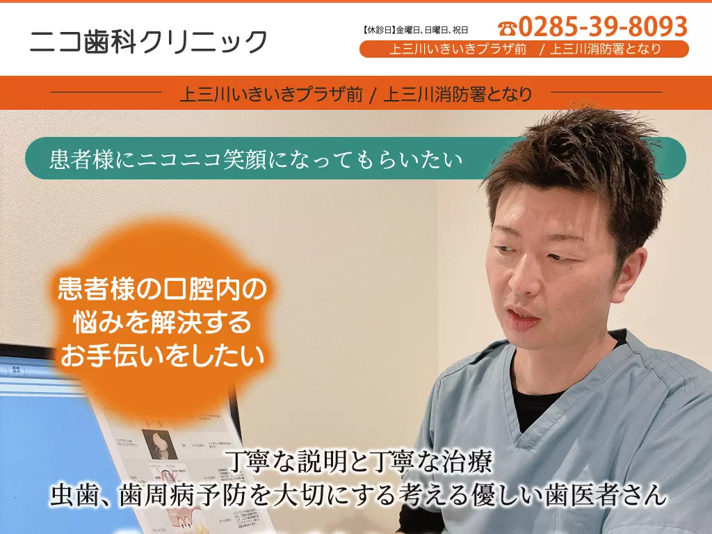 ニコ歯科クリニック