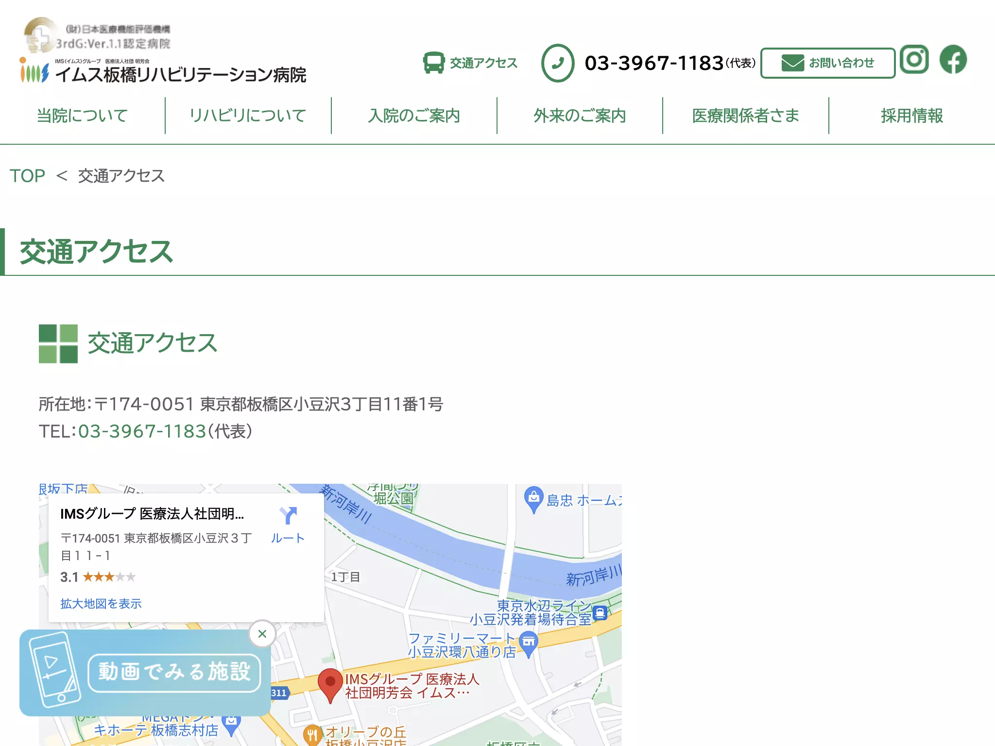 医療法人社団明芳会　イムス板橋リハビリテーション病院