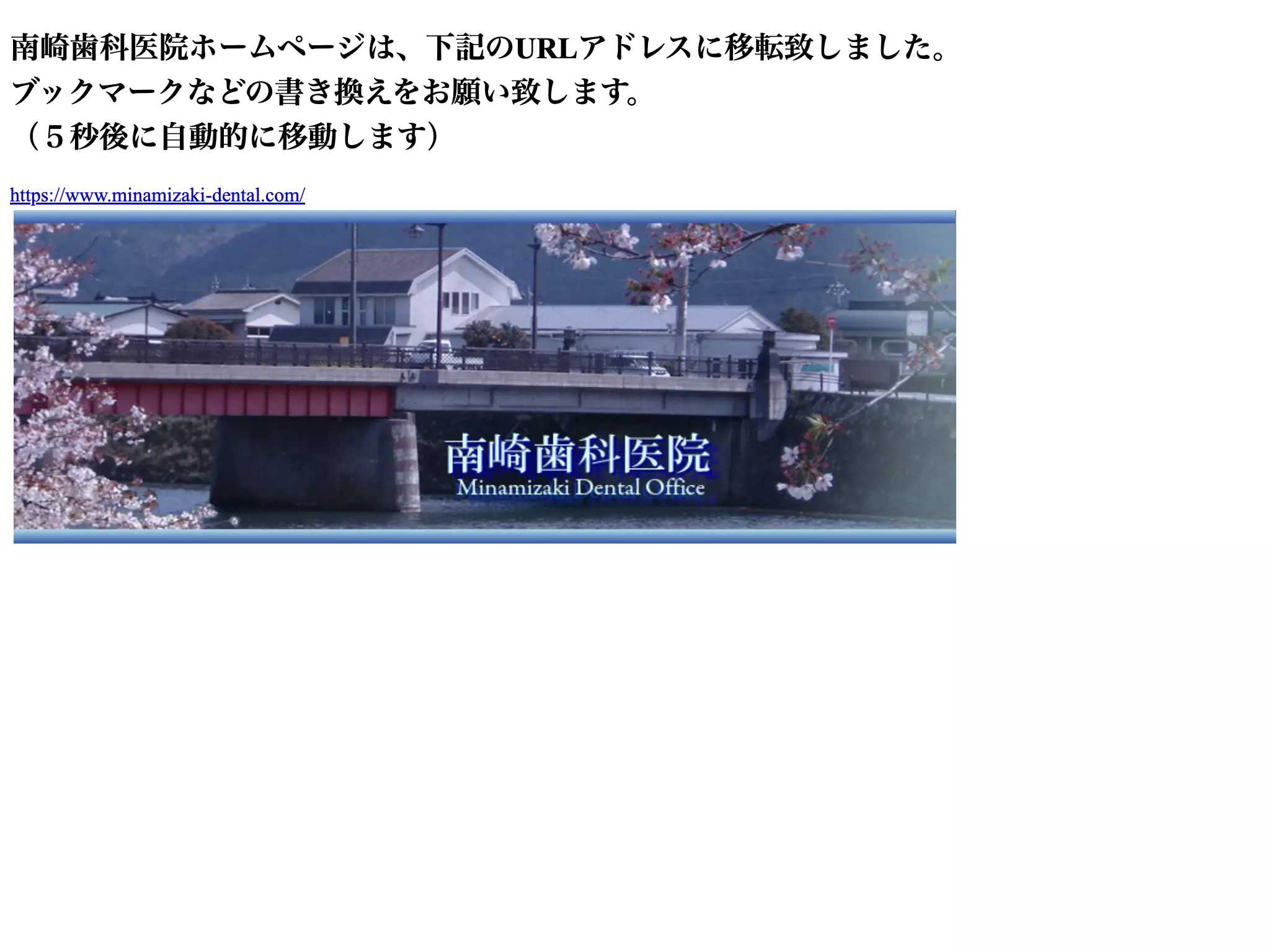 南崎歯科医院
