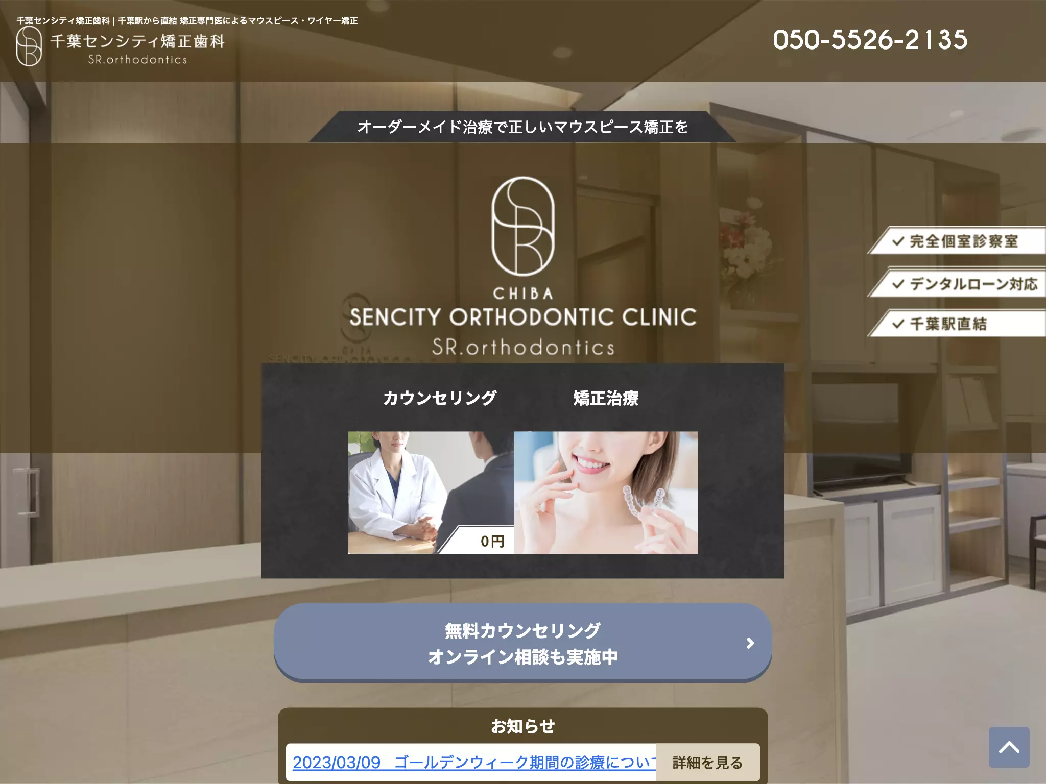 千葉センシティ矯正歯科