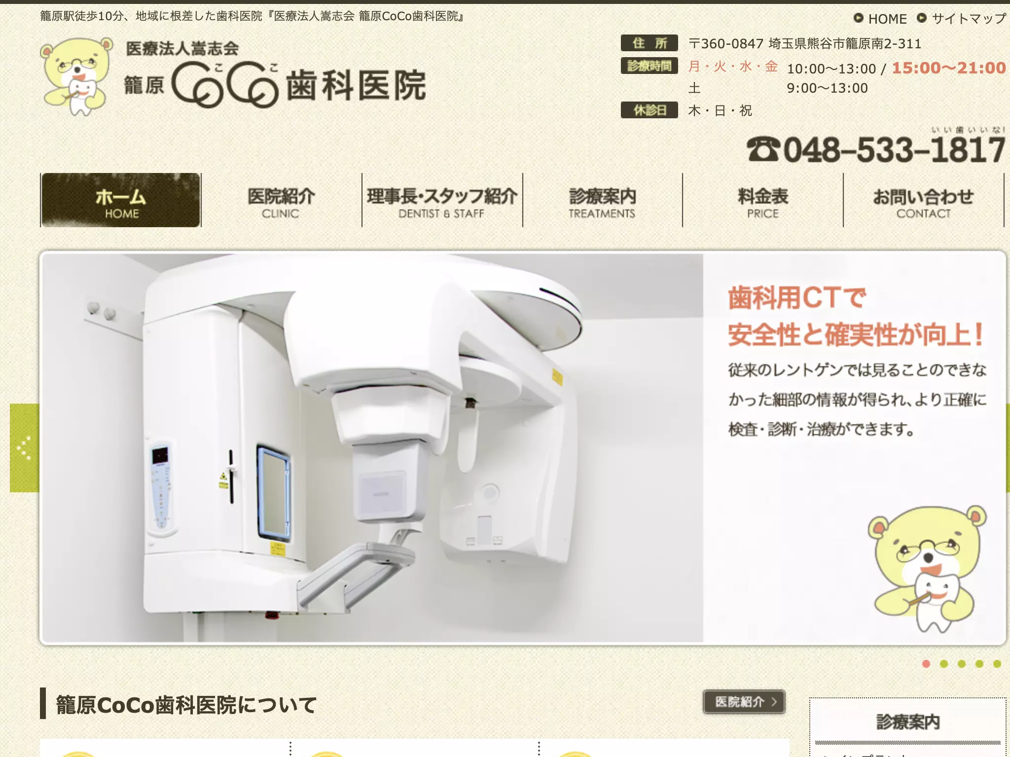 医療法人嵩志会籠原ＣＯＣＯ歯科医院