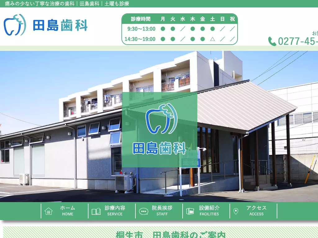 田島歯科