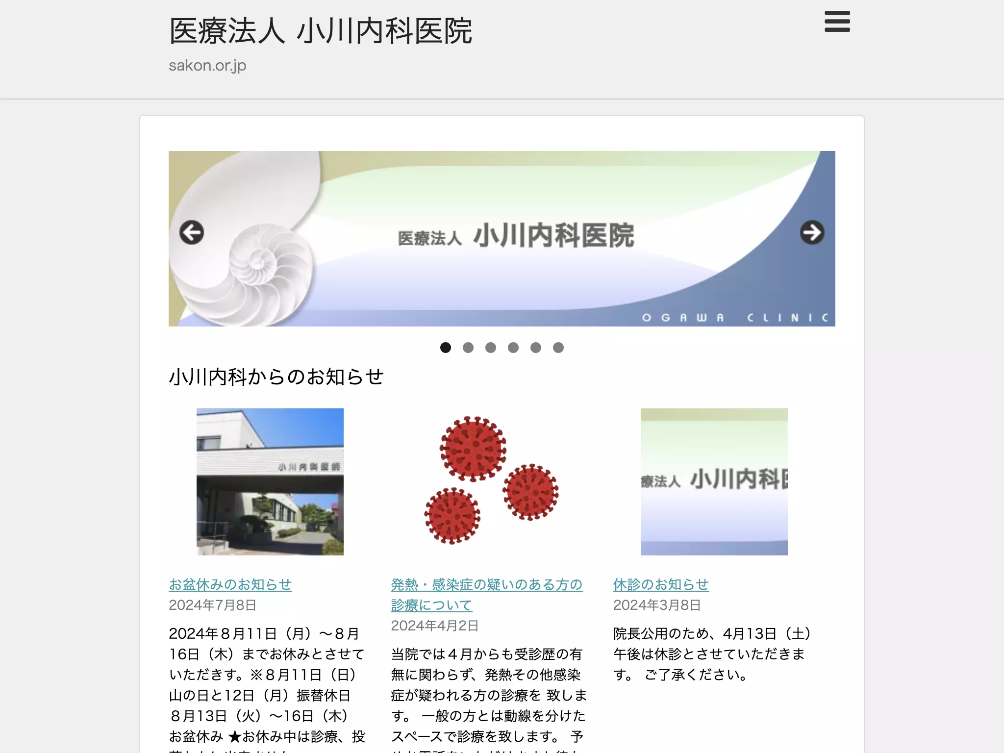 医療法人　小川内科医院