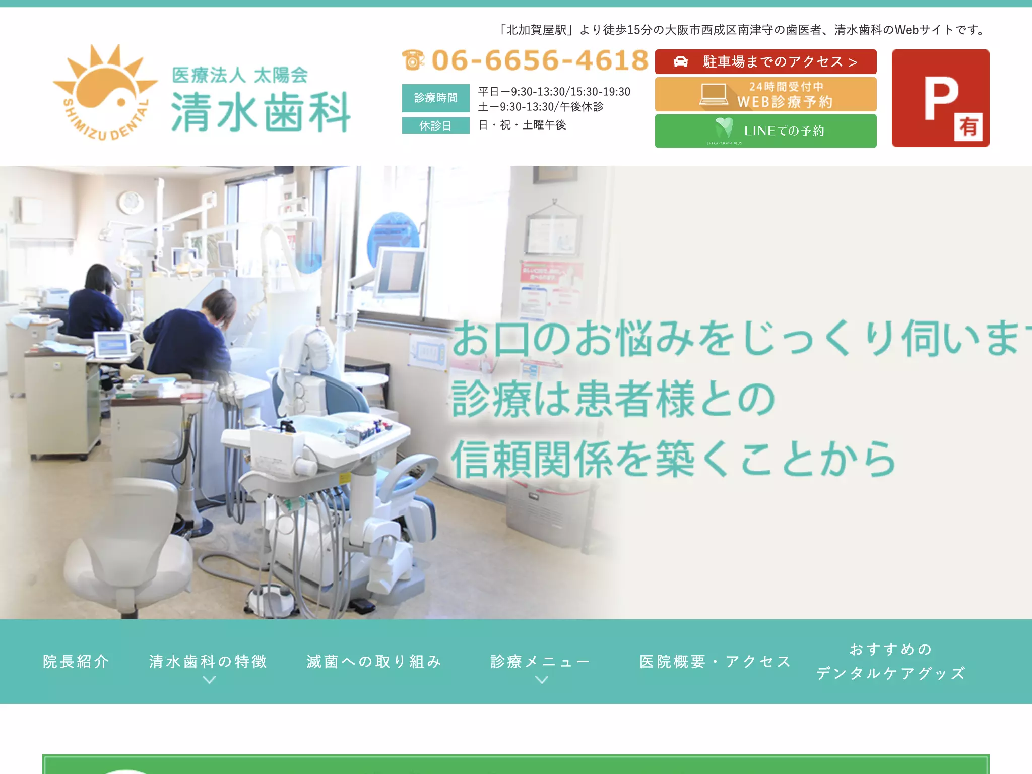 医療法人太陽会清水歯科