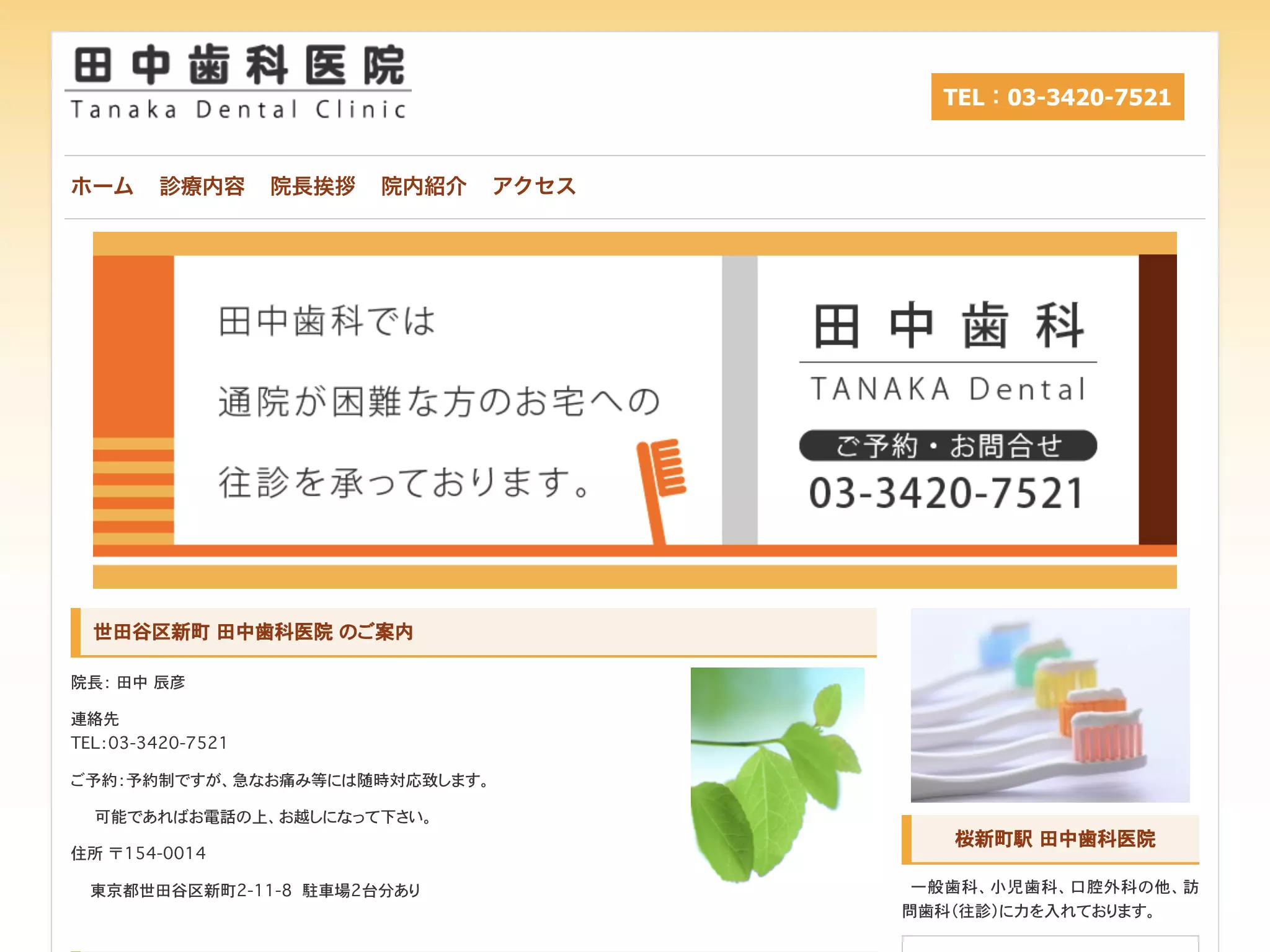 田中歯科医院