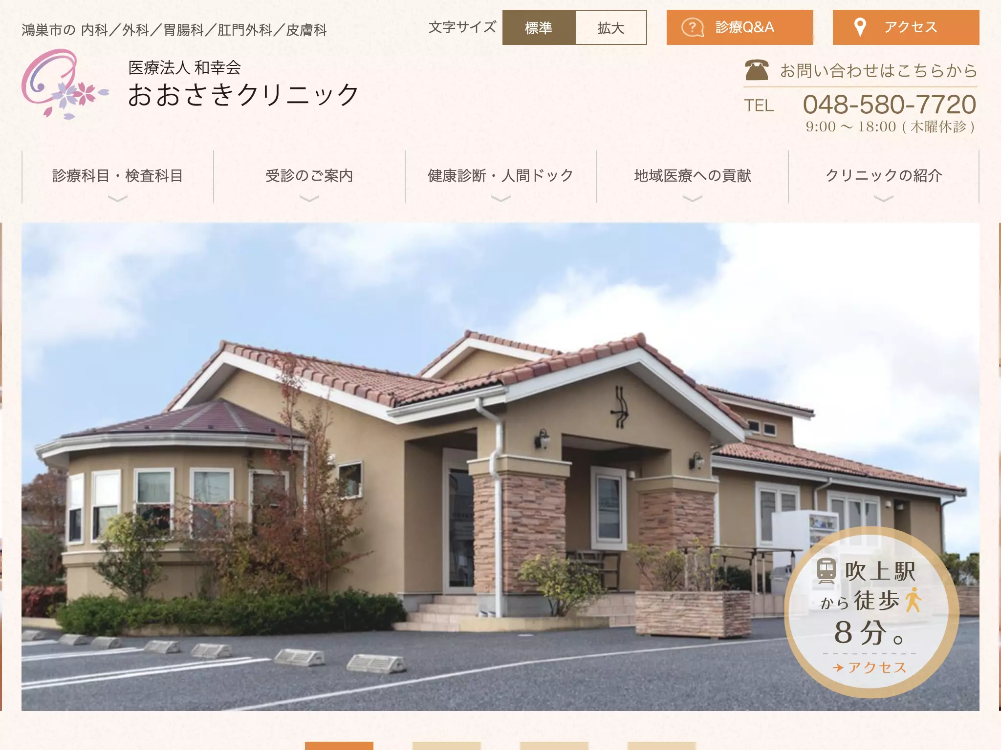 医療法人和幸会おおさきクリニック