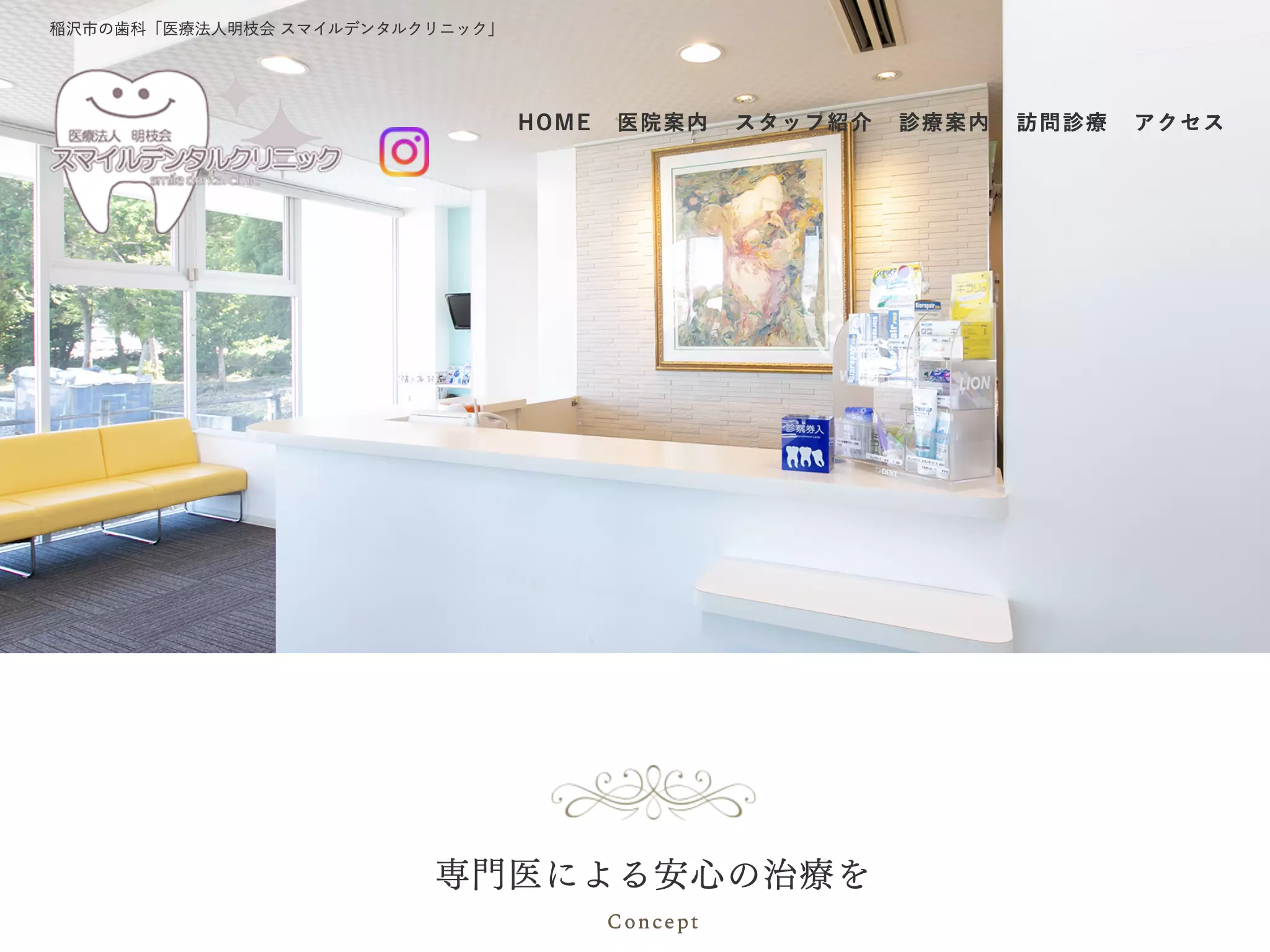 医療法人明枝会　スマイルデンタルクリニック