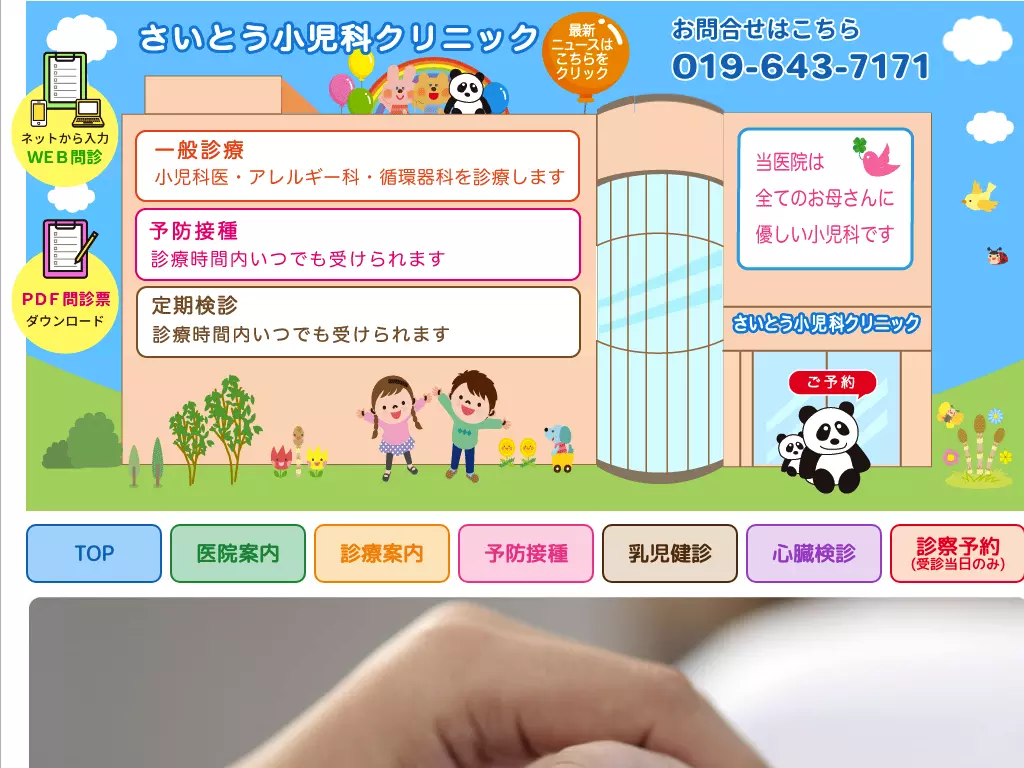 さいとう小児科クリニック