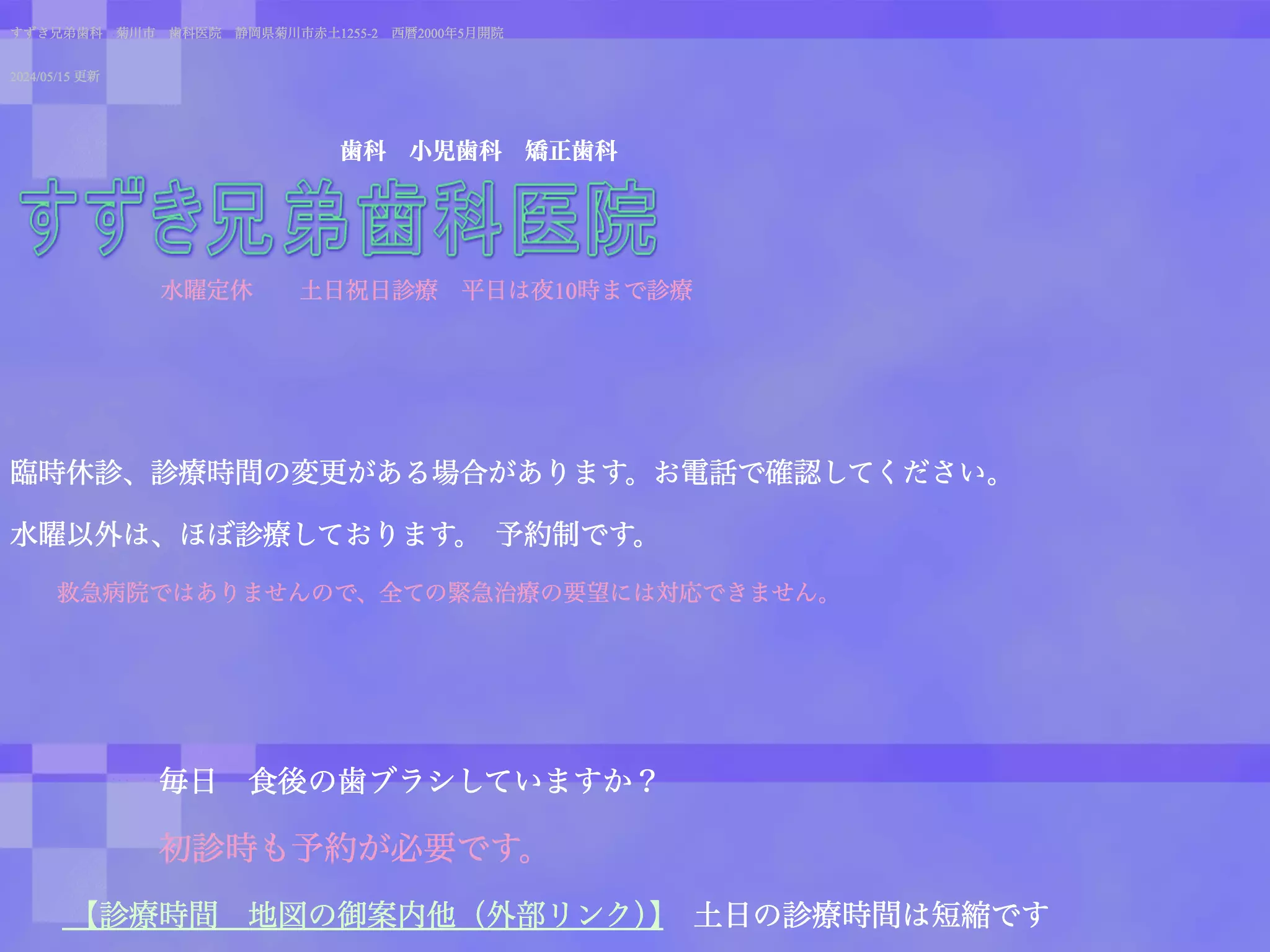すずき兄弟歯科医院