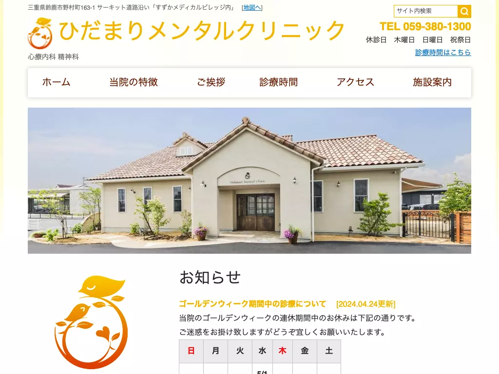 ひだまりメンタルクリニック