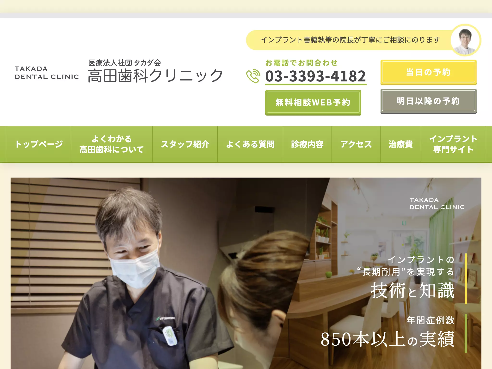 医療法人社団タカダ会　高田歯科クリニック