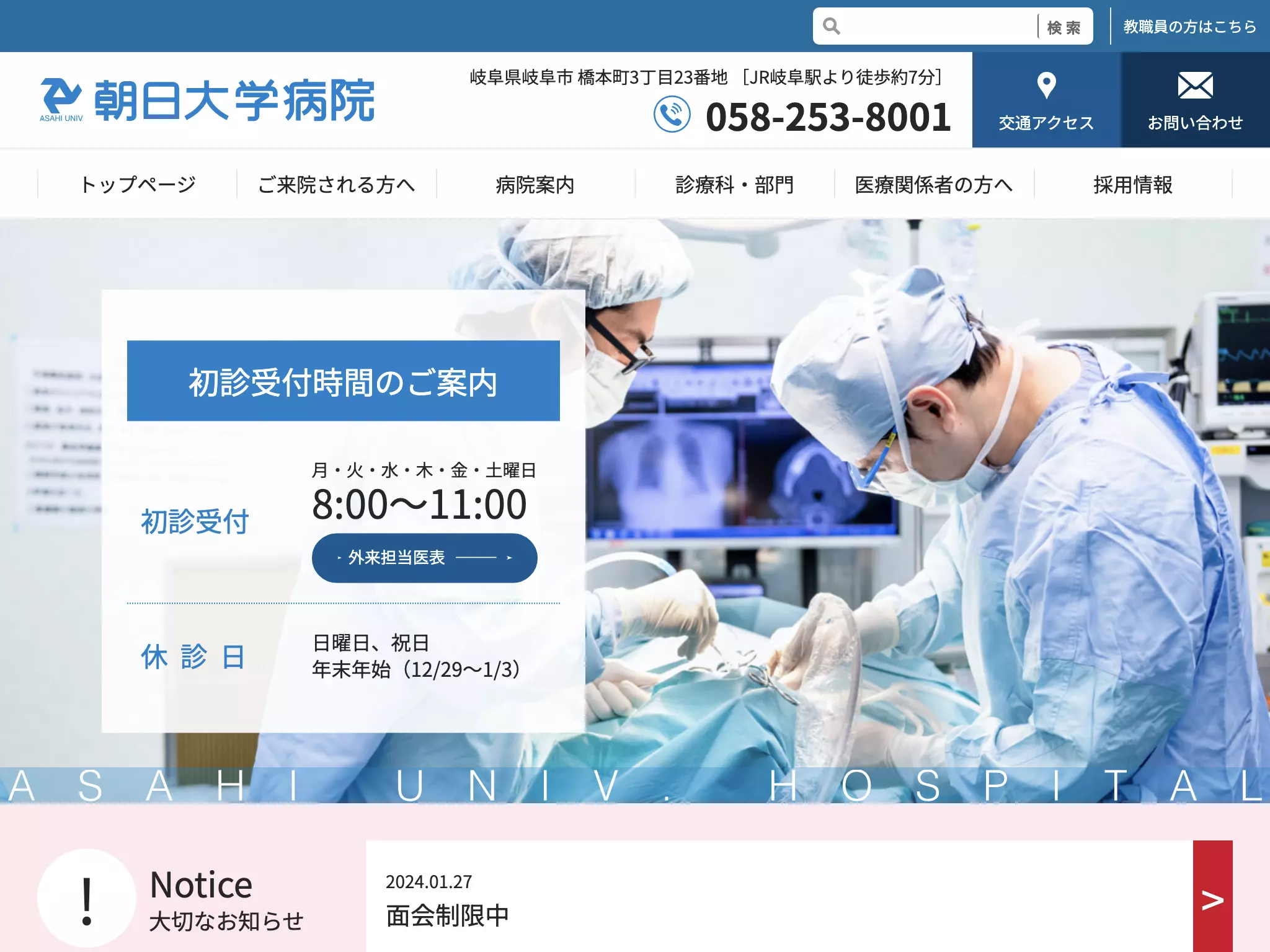 朝日大学病院