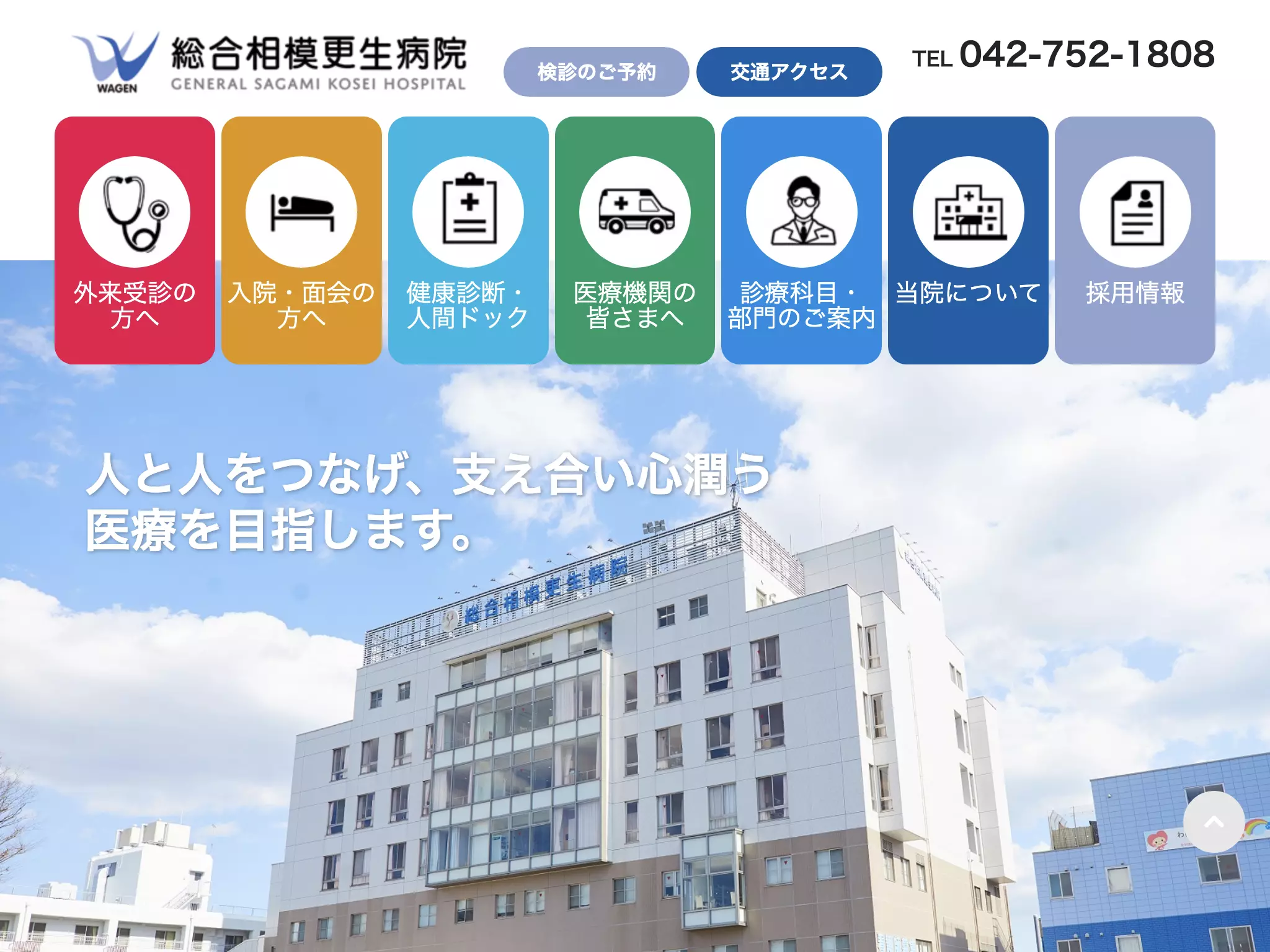 総合相模更生病院